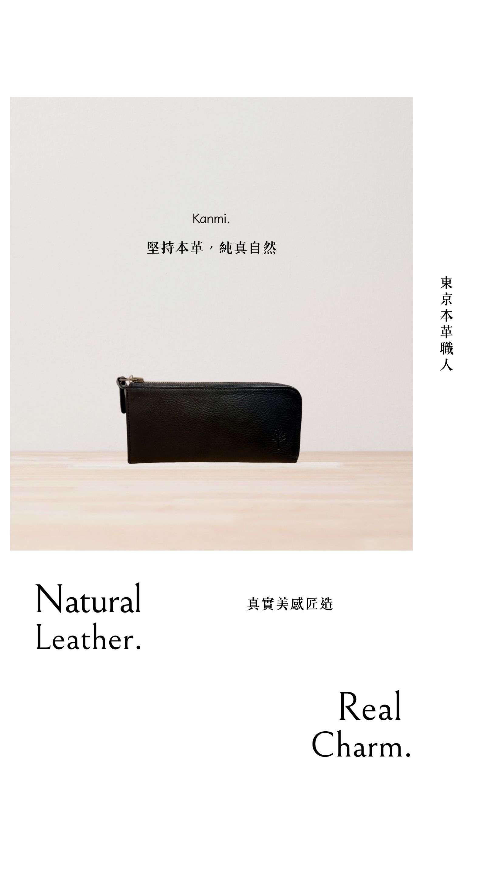 Kanmi淺草革小物，堅持本革，純真自然，東京職人真實美感匠造