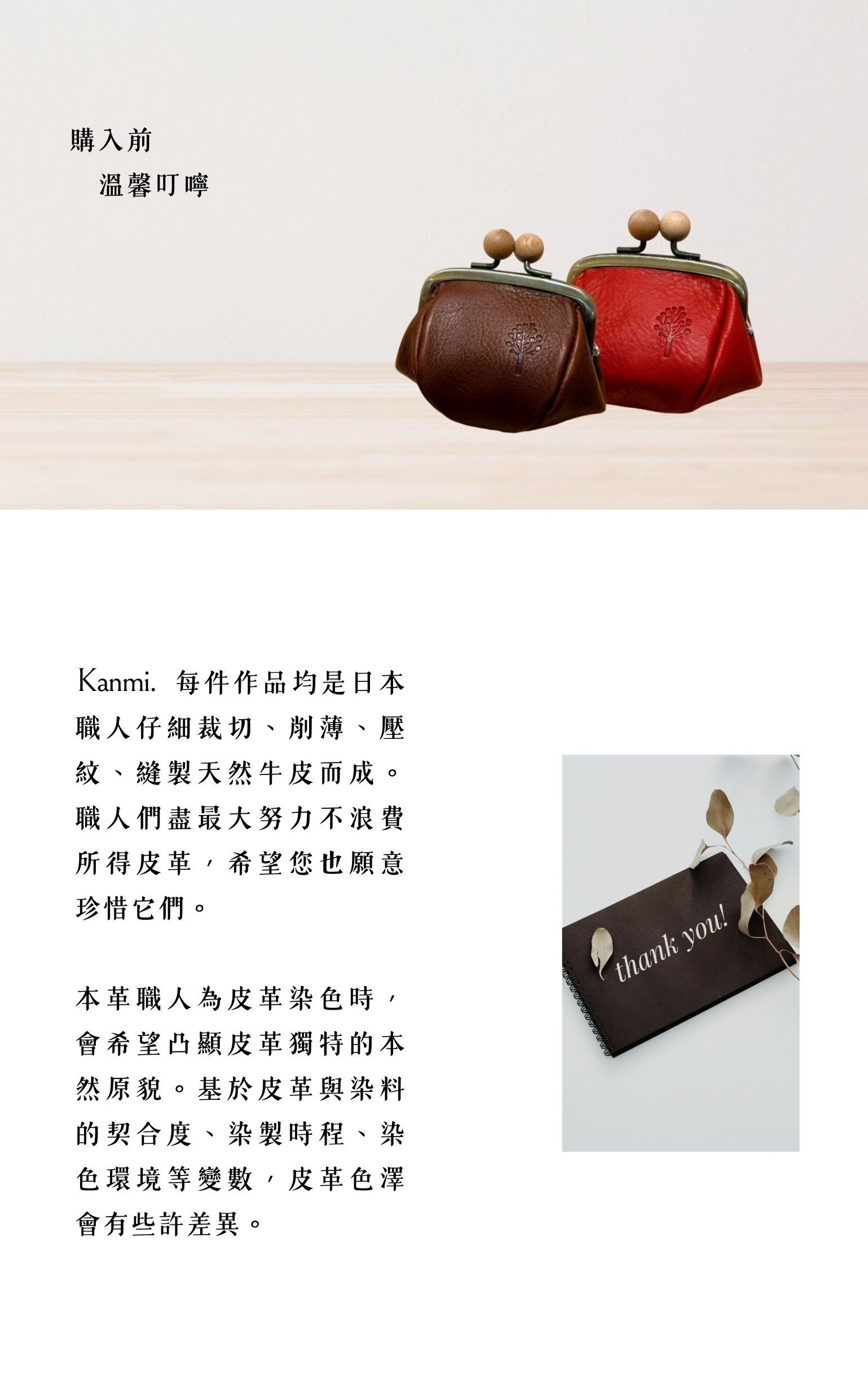 Kanmi淺草革小物，購入前溫馨提醒，每件作品均是日本職人仔細裁切、削薄、壓紋、縫製天然牛皮而成，為皮革染色時會希望凸顯皮革獨特的本然原貌。