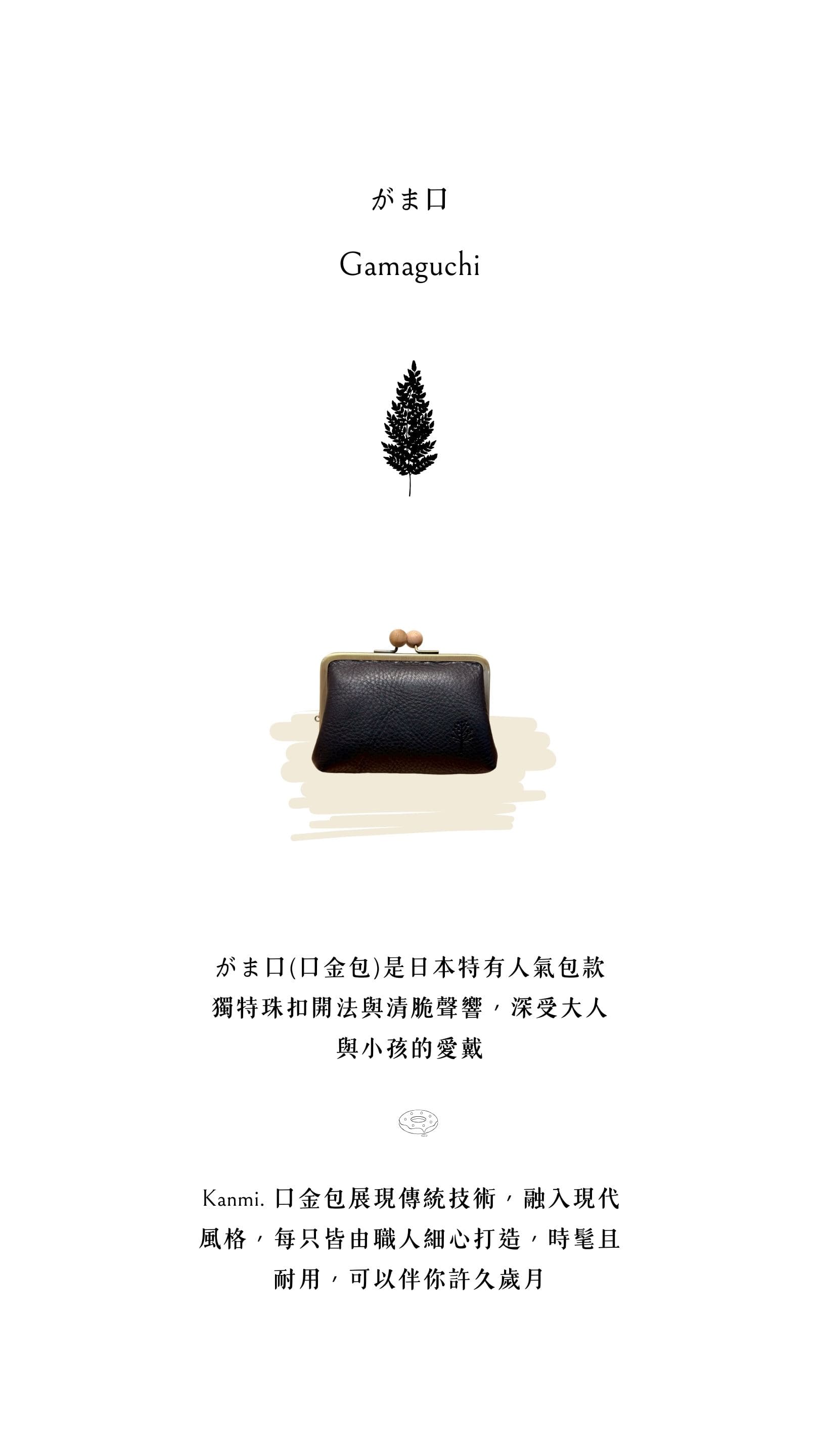 Kanmi. 玉露印本革層酥綽闊口金包，日本特有人氣包款，展現傳統技術，融入現代風格，每只皆由職人細心打造，時髦且耐用