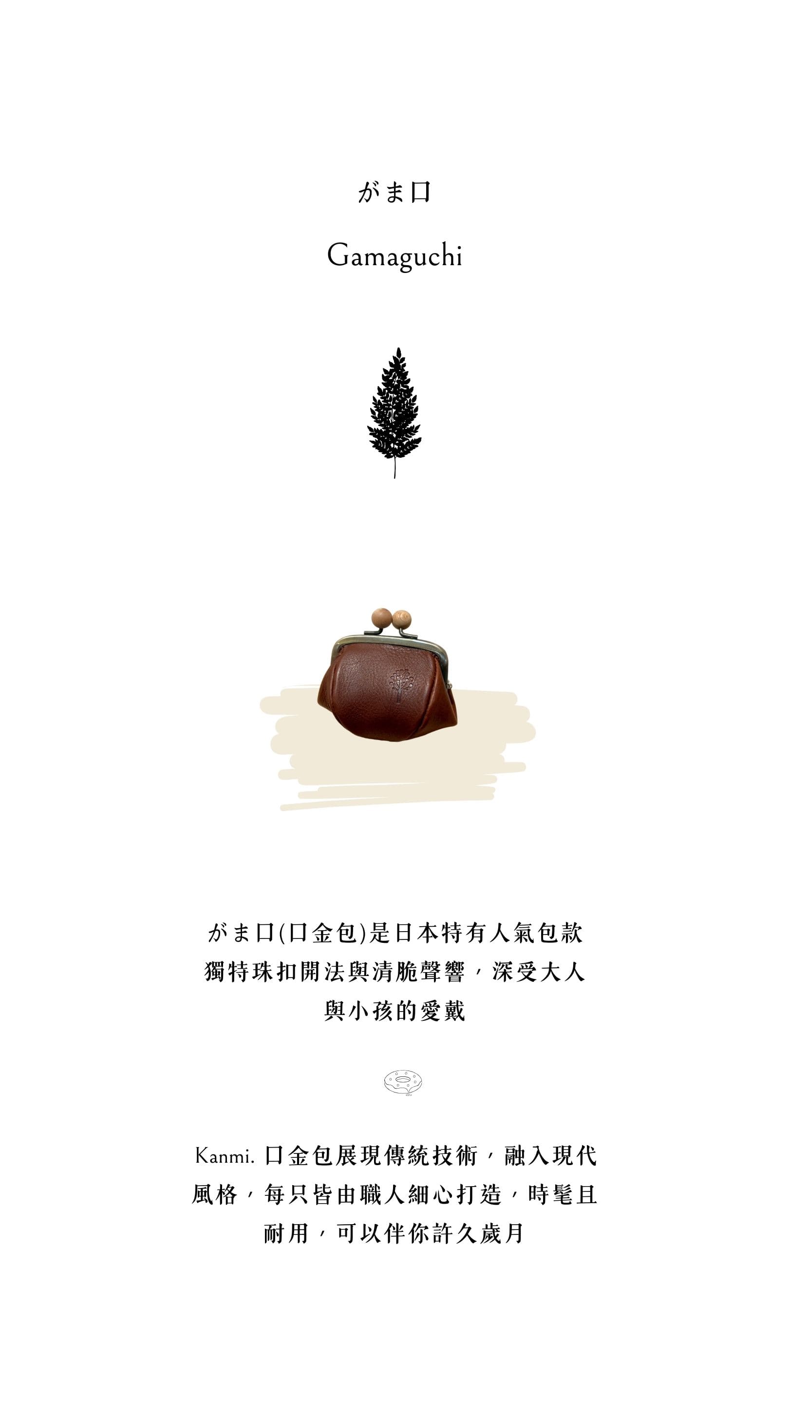 Kanmi. 玉露印本革豆袋綽闊口金包，日本特有人氣包款，展現傳統技術，融入現代風格，每只皆由職人細心打造，時髦且耐用