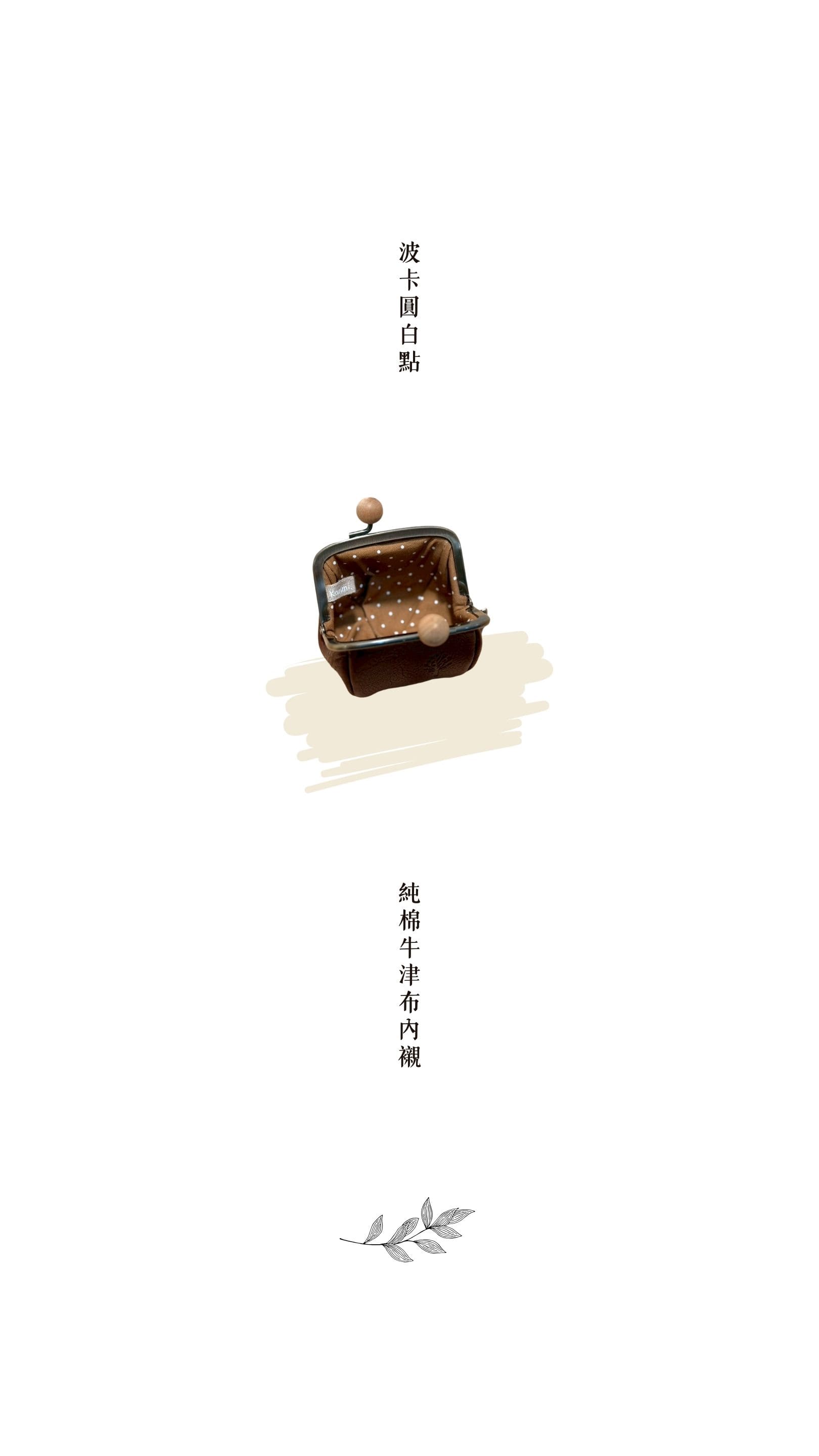 Kanmi. 玉露印本革豆袋綽闊口金包，擁有波卡圓白點純棉牛津布內襯