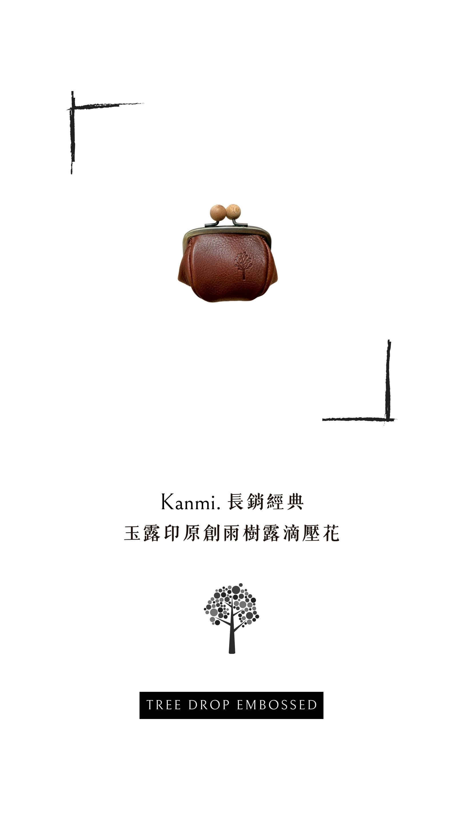 Kanmi. 玉露印本革豆袋綽闊口金包，擁有 Kanmi. 長銷經典，玉露印原創雨樹露滴壓花