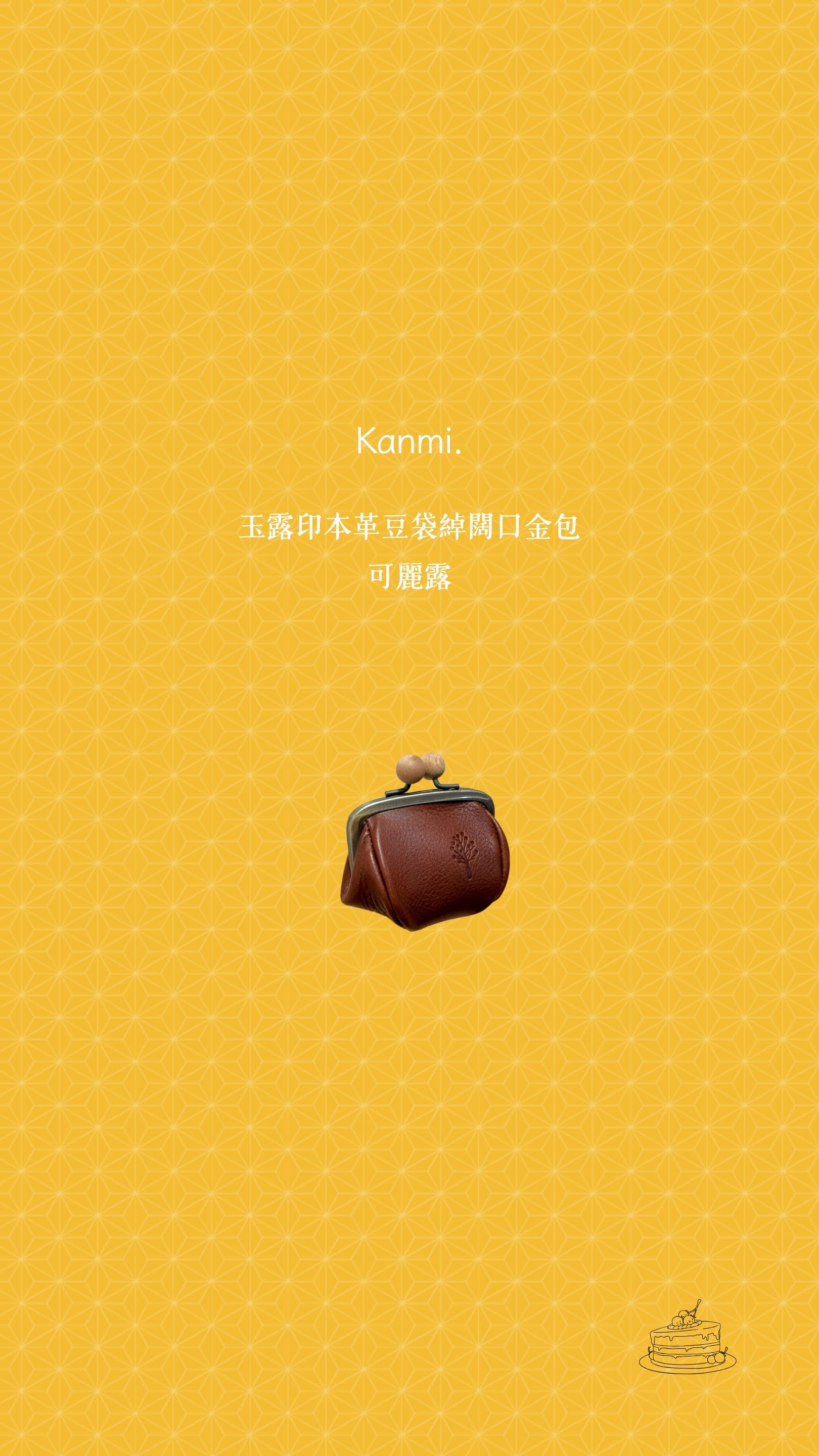 Kanmi. 玉露印本革豆袋綽闊口金包 可麗露