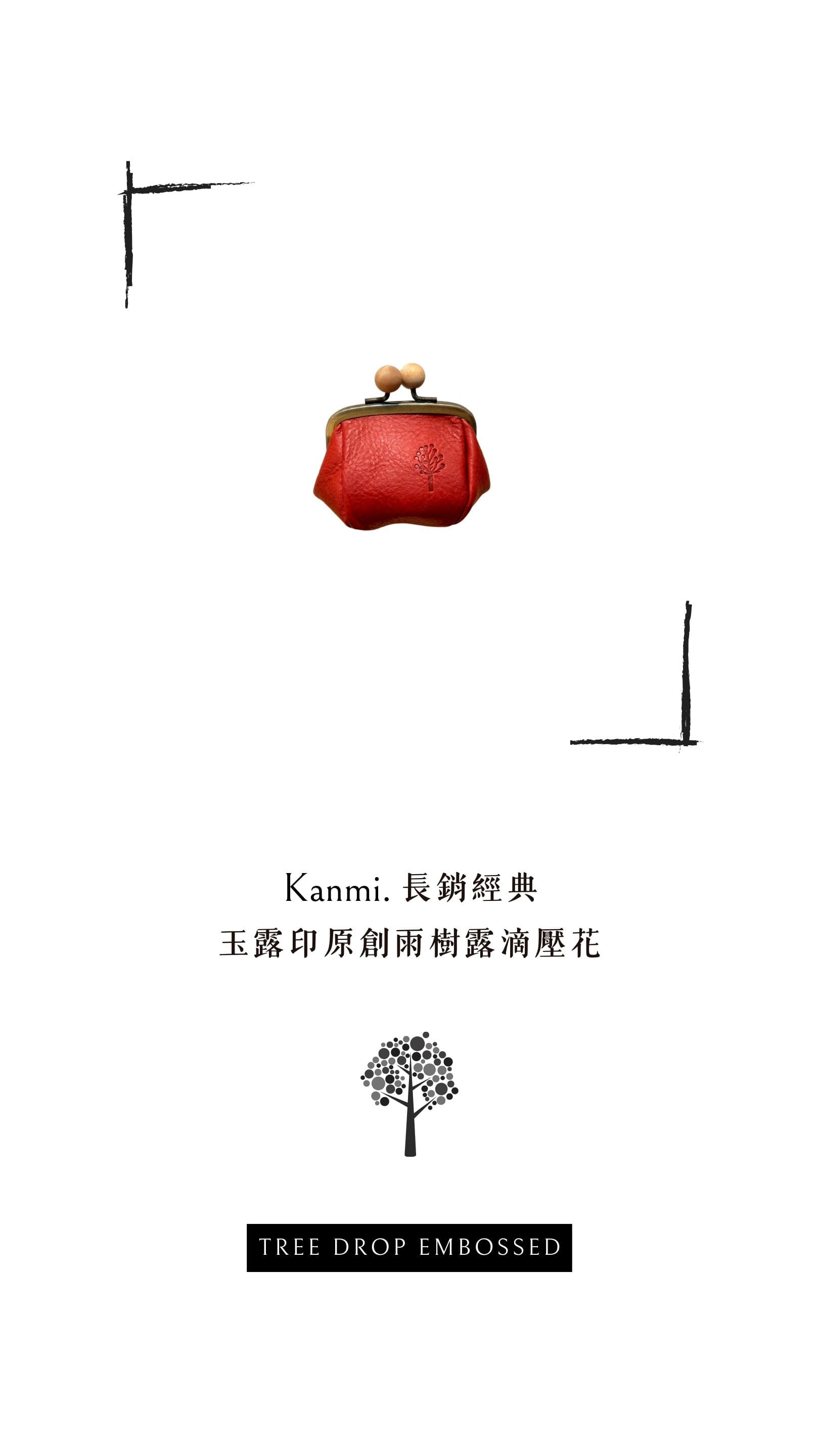 Kanmi. 玉露印本革豆袋綽闊口金包，擁有 Kanmi. 長銷經典，玉露印原創雨樹露滴壓花