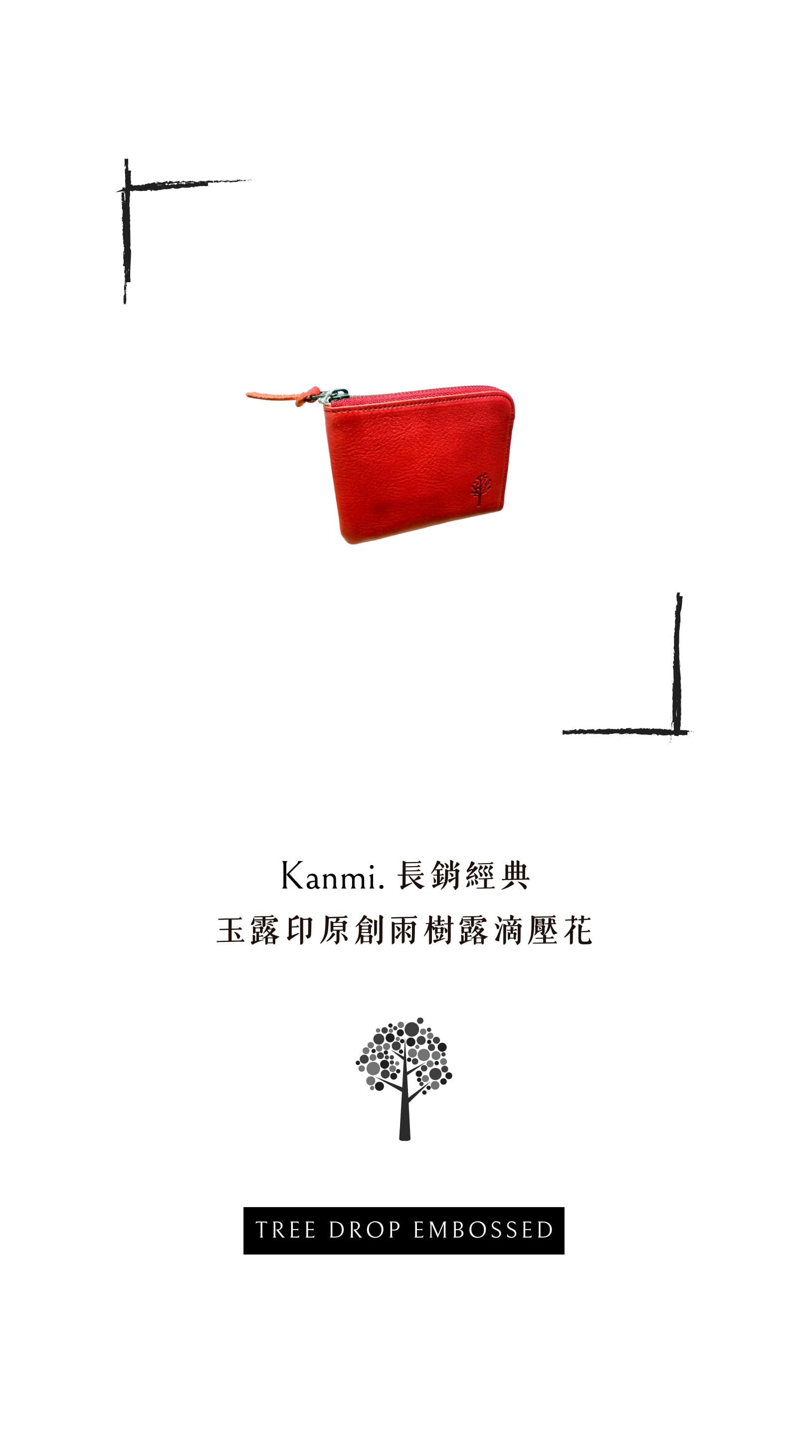 Kanmi. 玉露印本革Ｌ型短夾，擁有 Kanmi. 長銷經典，玉露印原創雨樹露滴壓花