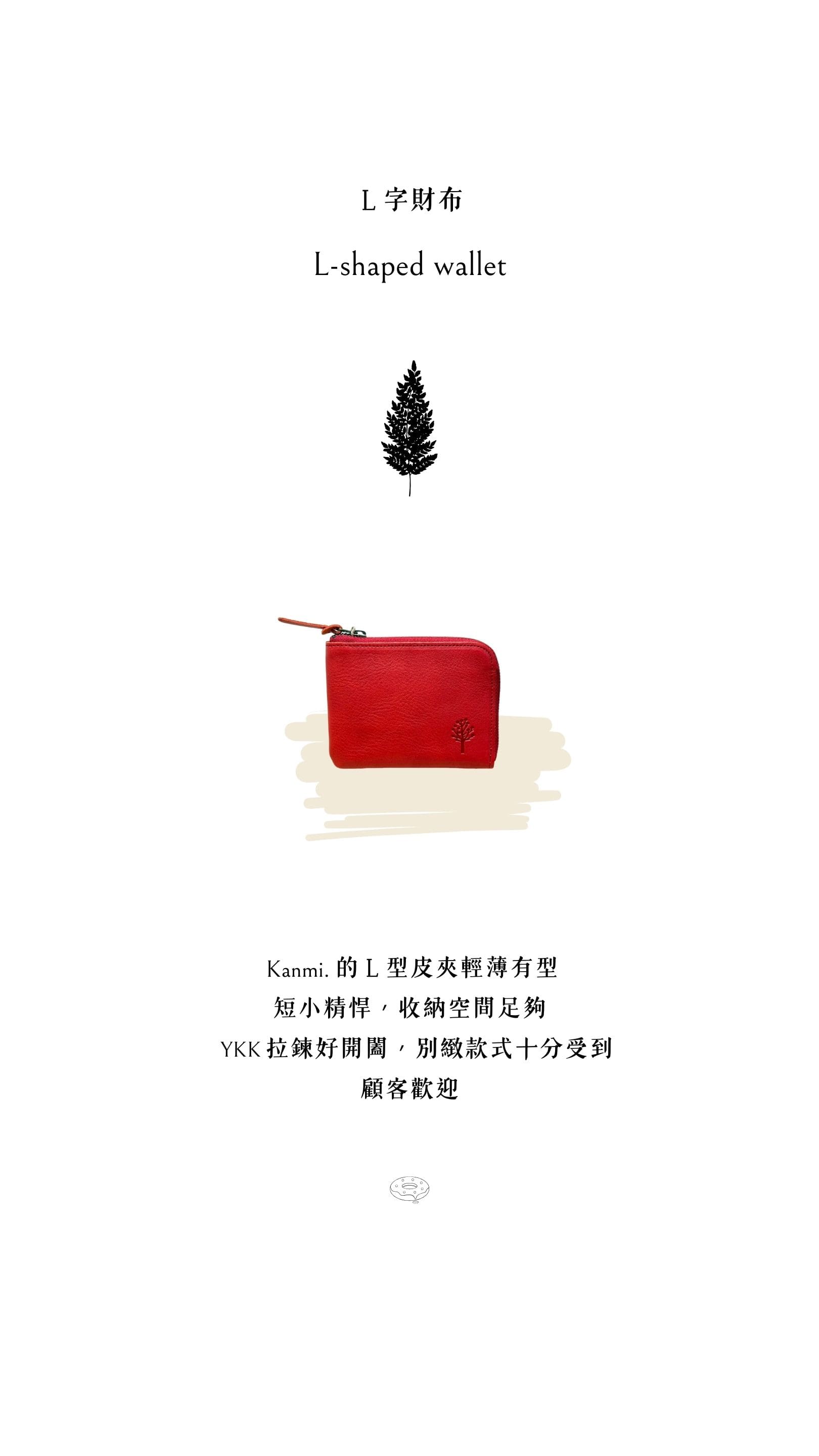 Kanmi. 玉露印本革Ｌ型短夾，輕薄有型，短小精悍，收納空間足夠，YKK 拉鍊好開闔，別緻款式十分受到顧客歡迎