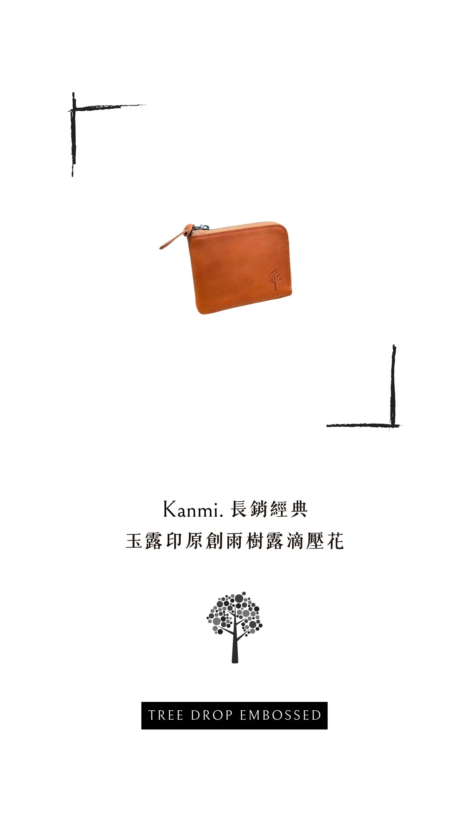 Kanmi. 玉露印本革Ｌ型短夾，擁有 Kanmi. 長銷經典，玉露印原創雨樹露滴壓花