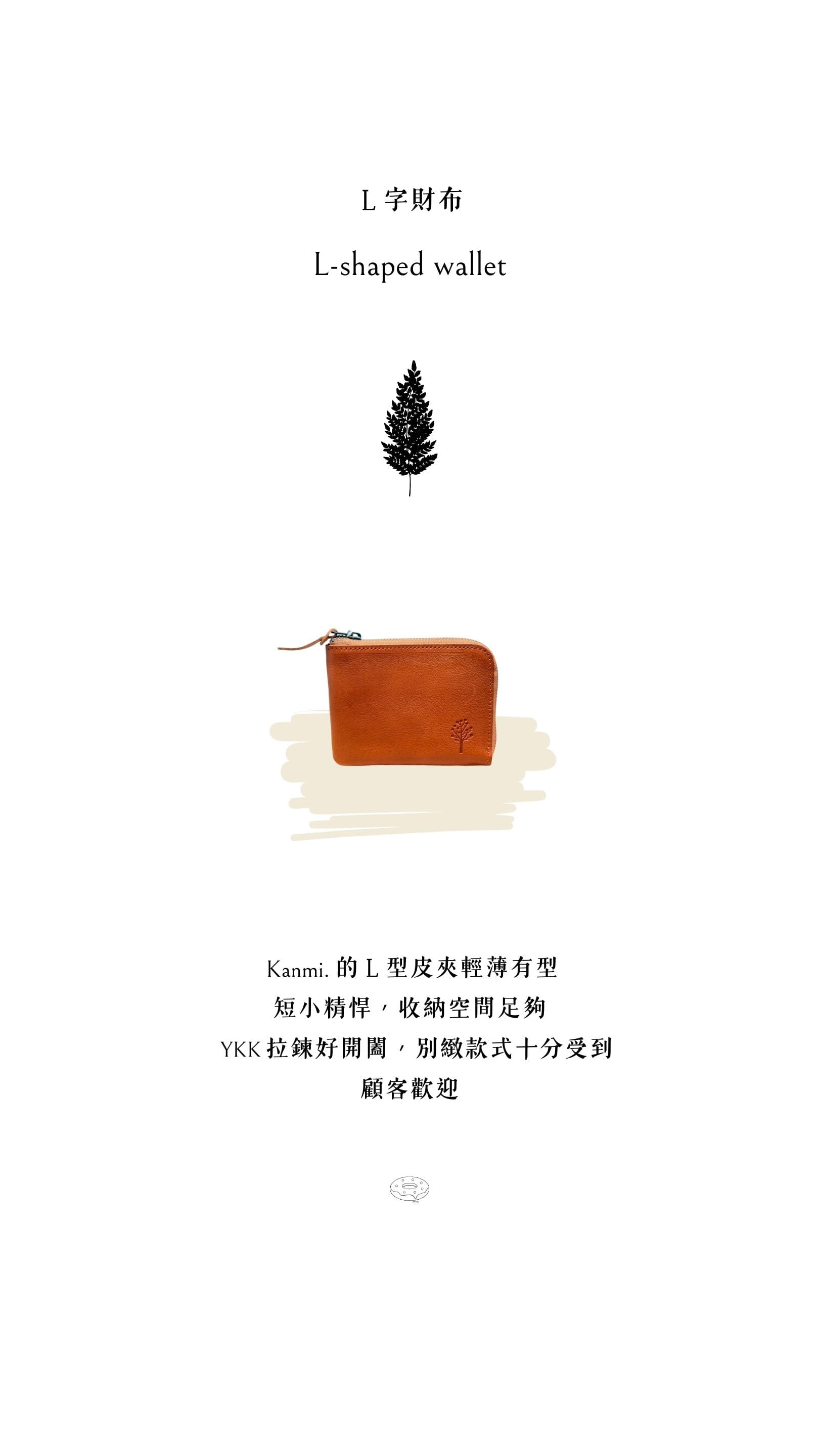 Kanmi. 玉露印本革Ｌ型短夾，輕薄有型，短小精悍，收納空間足夠，YKK 拉鍊好開闔，別緻款式十分受到顧客歡迎
