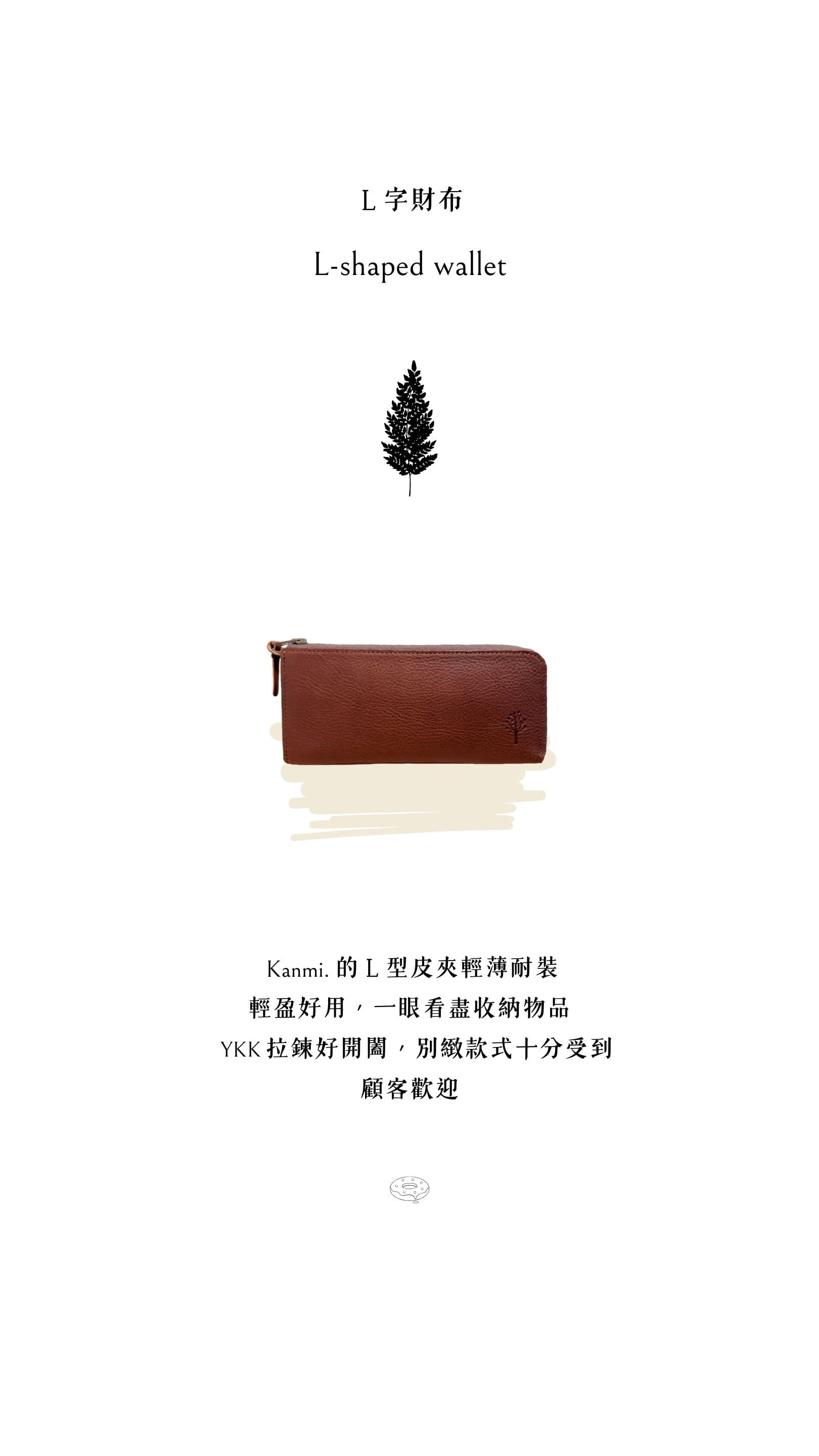 Kanmi. 玉露印本革Ｌ型長夾，輕薄耐裝，輕盈好用，一眼看盡收納物品，YKK 拉鍊好開闔，別緻款式十分受到顧客歡迎