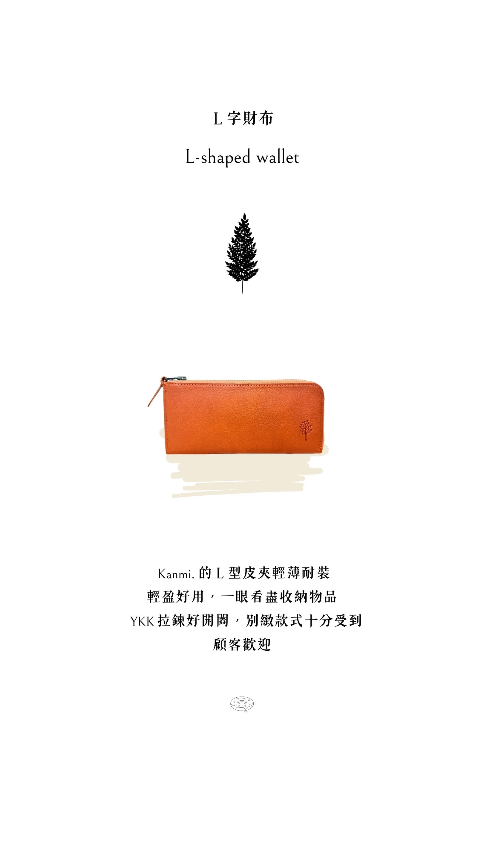Kanmi. 玉露印本革Ｌ型長夾，輕薄耐裝，輕盈好用，一眼看盡收納物品，YKK 拉鍊好開闔，別緻款式十分受到顧客歡迎