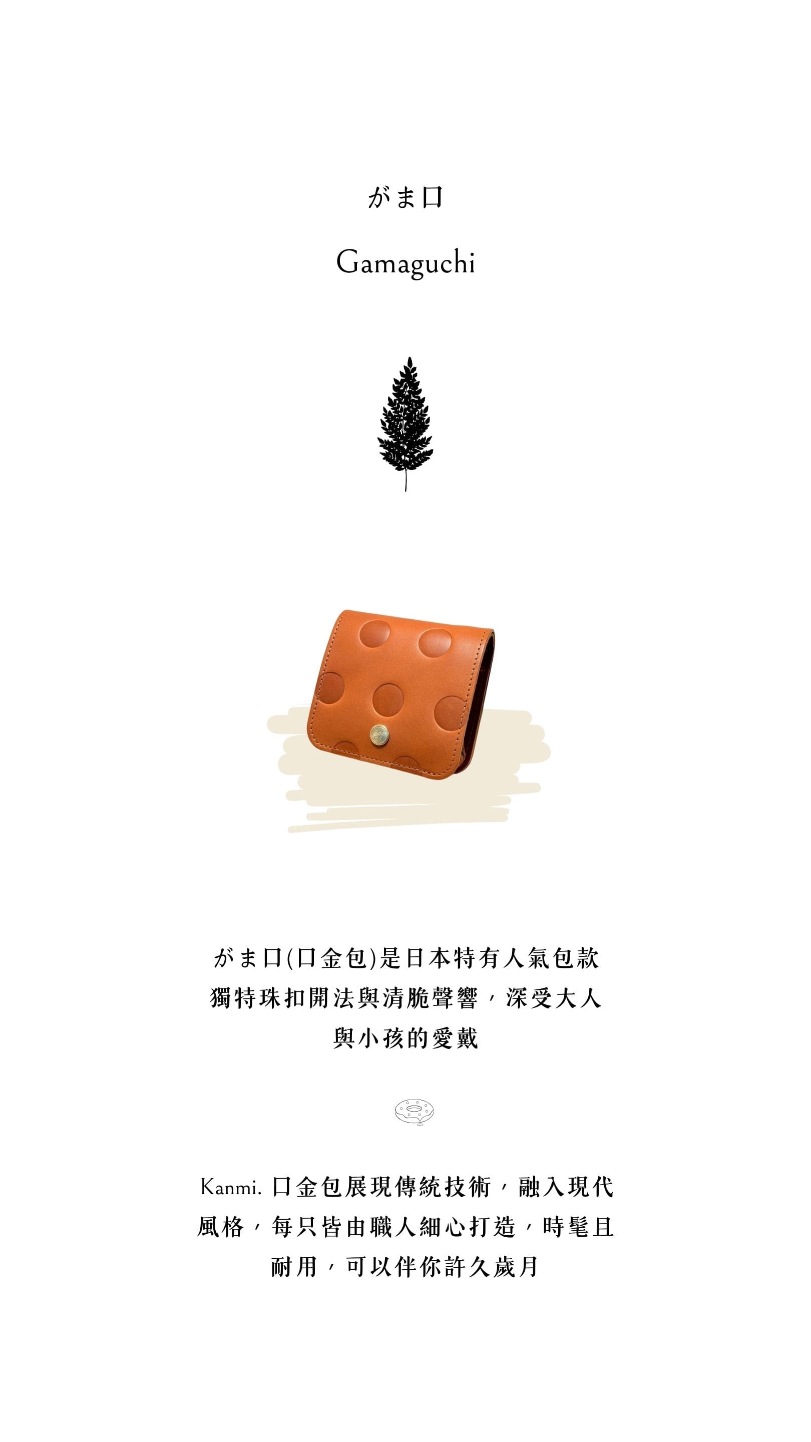 Kanmi. 甘飴印本革上掀口金短夾，日本特有人氣包款，展現傳統技術，融入現代風格，每只皆由職人細心打造，時髦且耐用