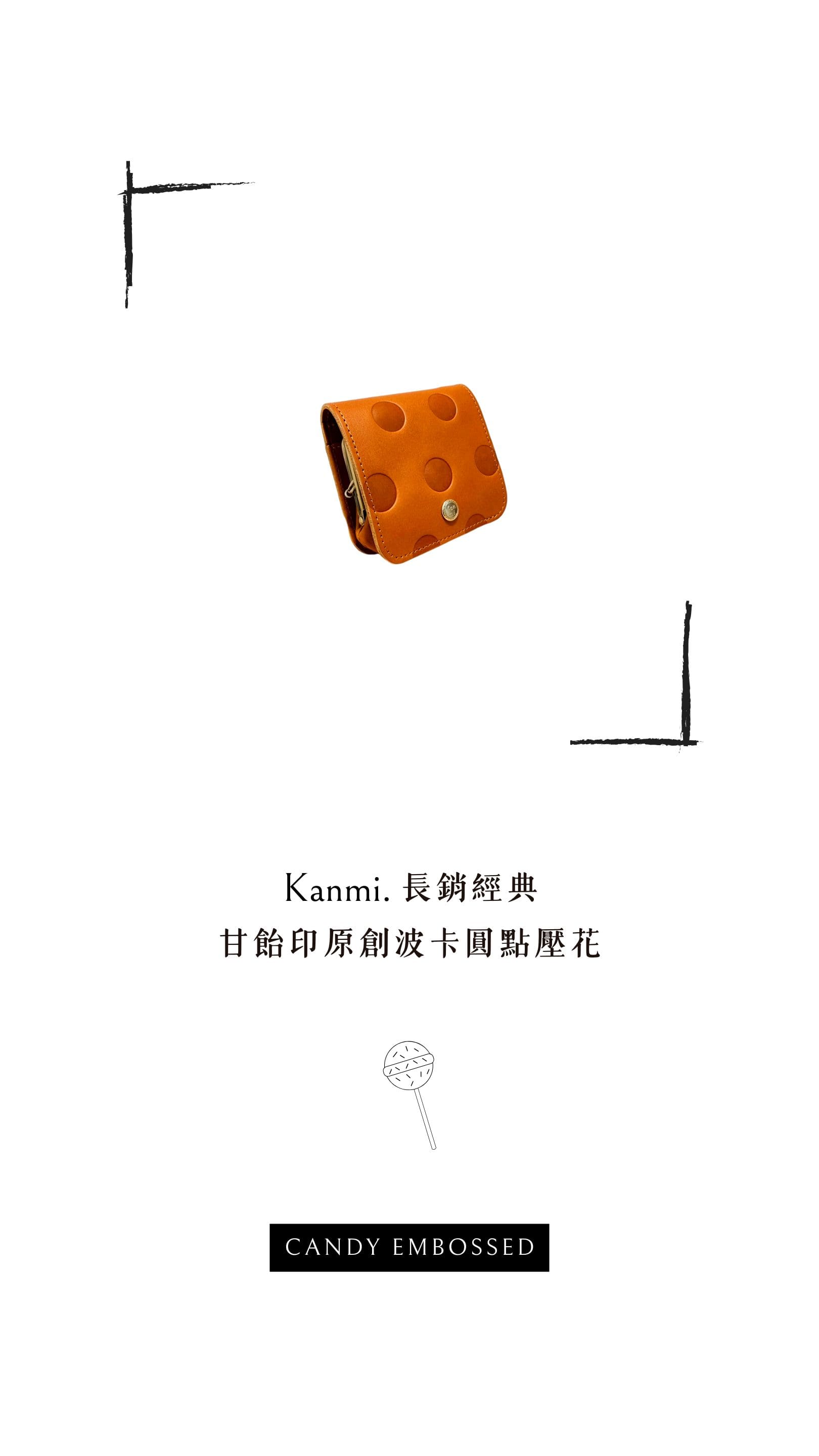 Kanmi. 甘飴印本革上掀口金短夾，擁有 Kanmi. 長銷經典，甘飴印原創波卡圓點壓花