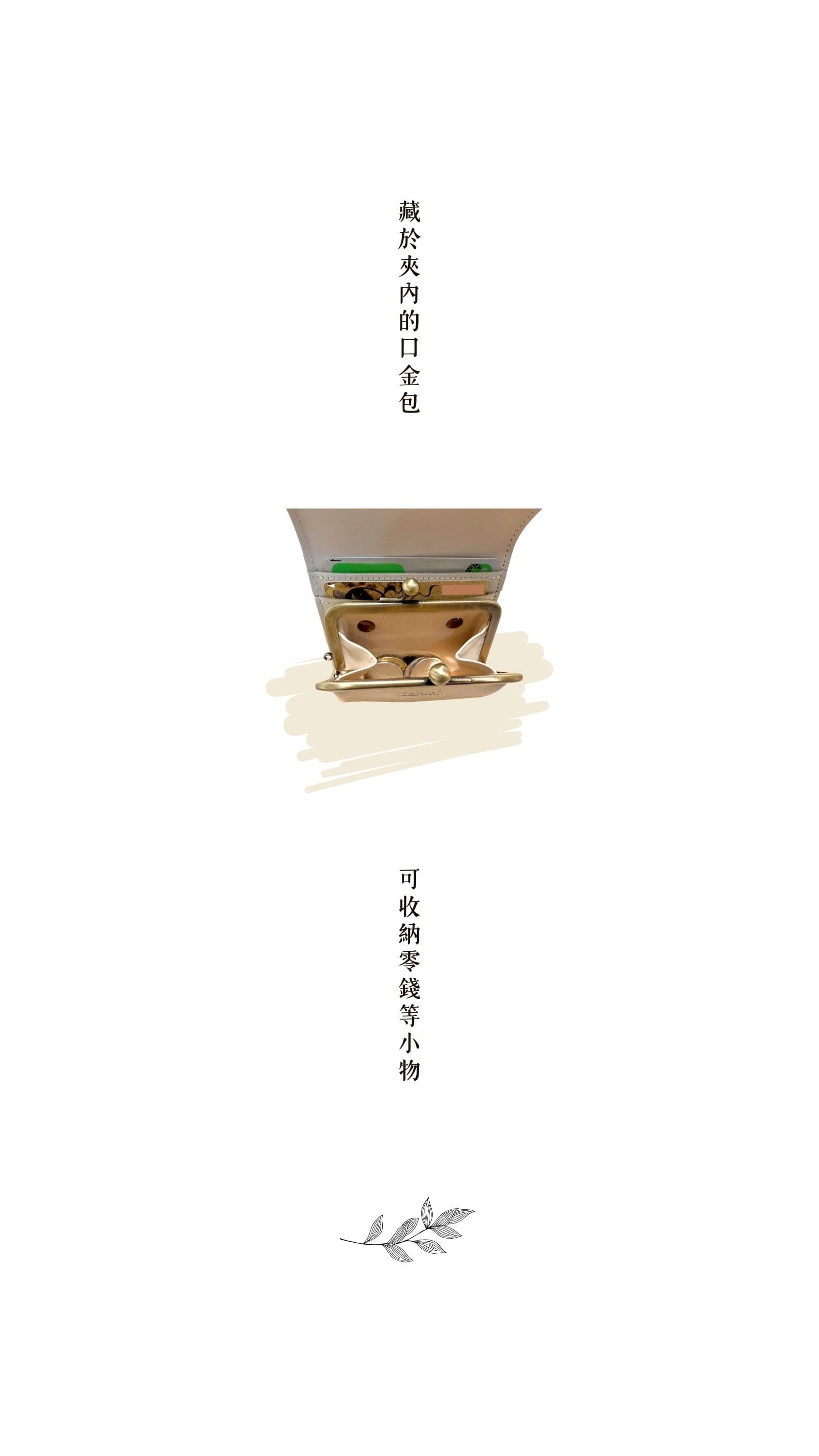 Kanmi. 甘飴印本革上掀口金短夾，藏於夾內的口金包，可收納零錢等小物