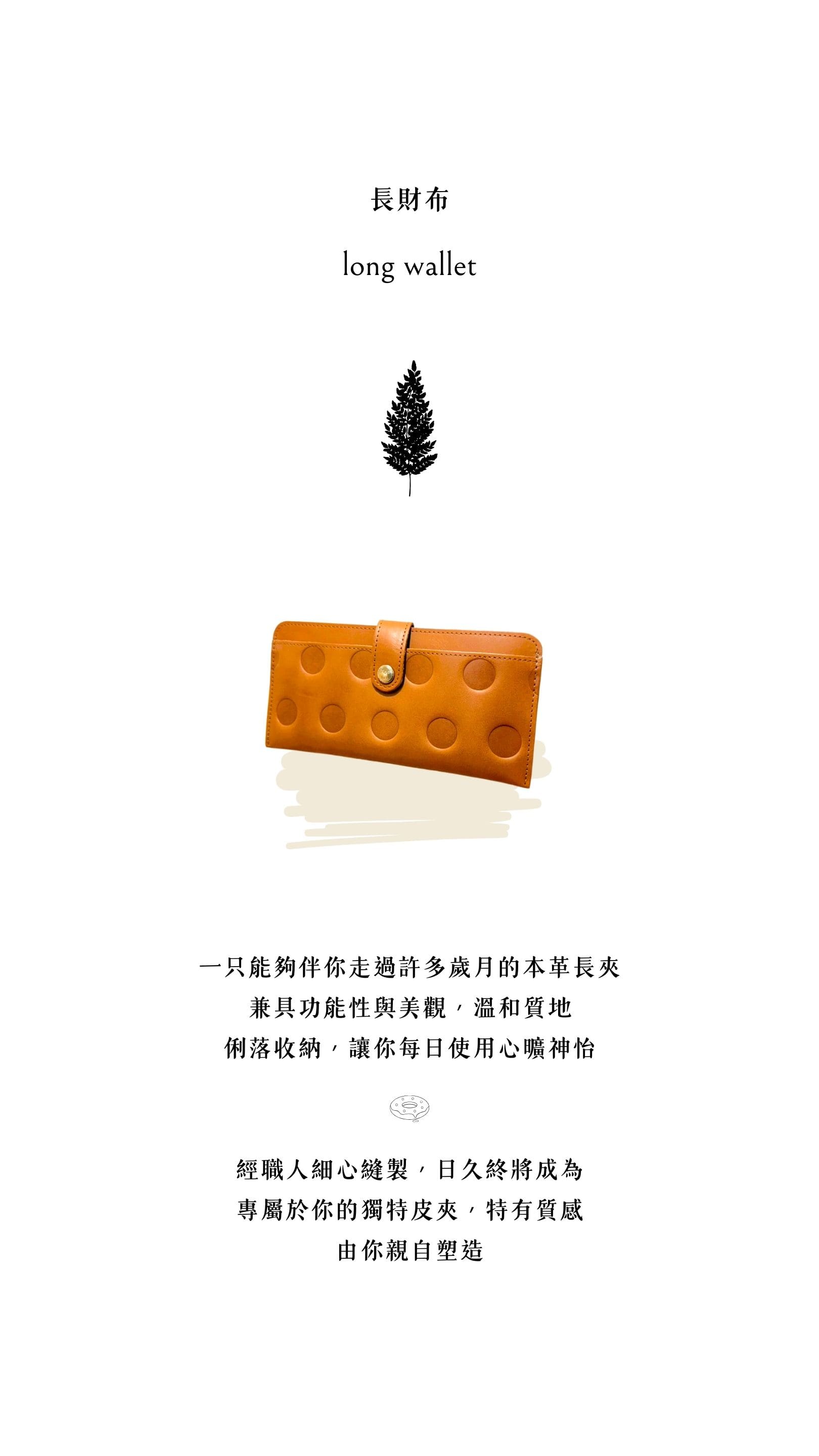 Kanmi. 甘飴印本革纖薄扣式長夾，輕薄有型，短小精悍，收納空間足夠，YKK 拉鍊好開闔，別緻款式十分受到顧客歡迎