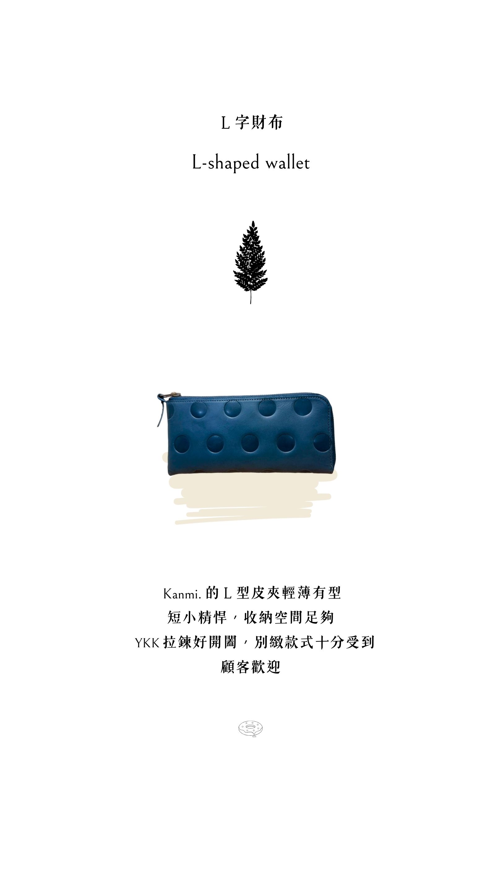 Kanmi. 甘飴印本革Ｌ型長夾，輕薄有型，短小精悍，收納空間足夠，YKK 拉鍊好開闔，別緻款式十分受到顧客歡迎