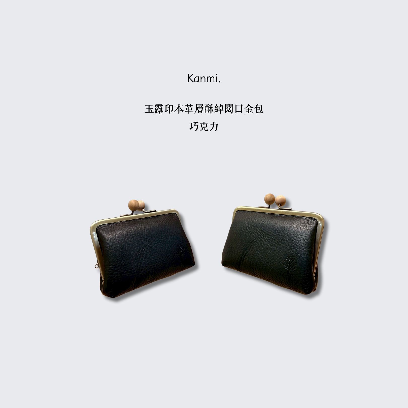 Kanmi淺草革小物 玉露印本革層酥綽闊口金包 巧克力