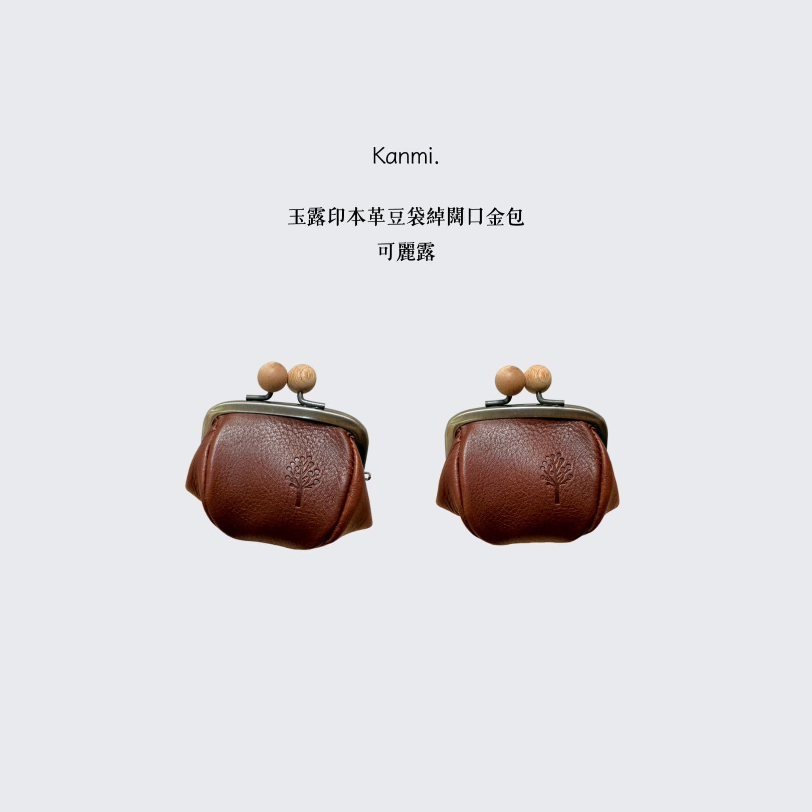 Kanmi淺草革小物 玉露印本革豆袋綽闊口金包 可麗露