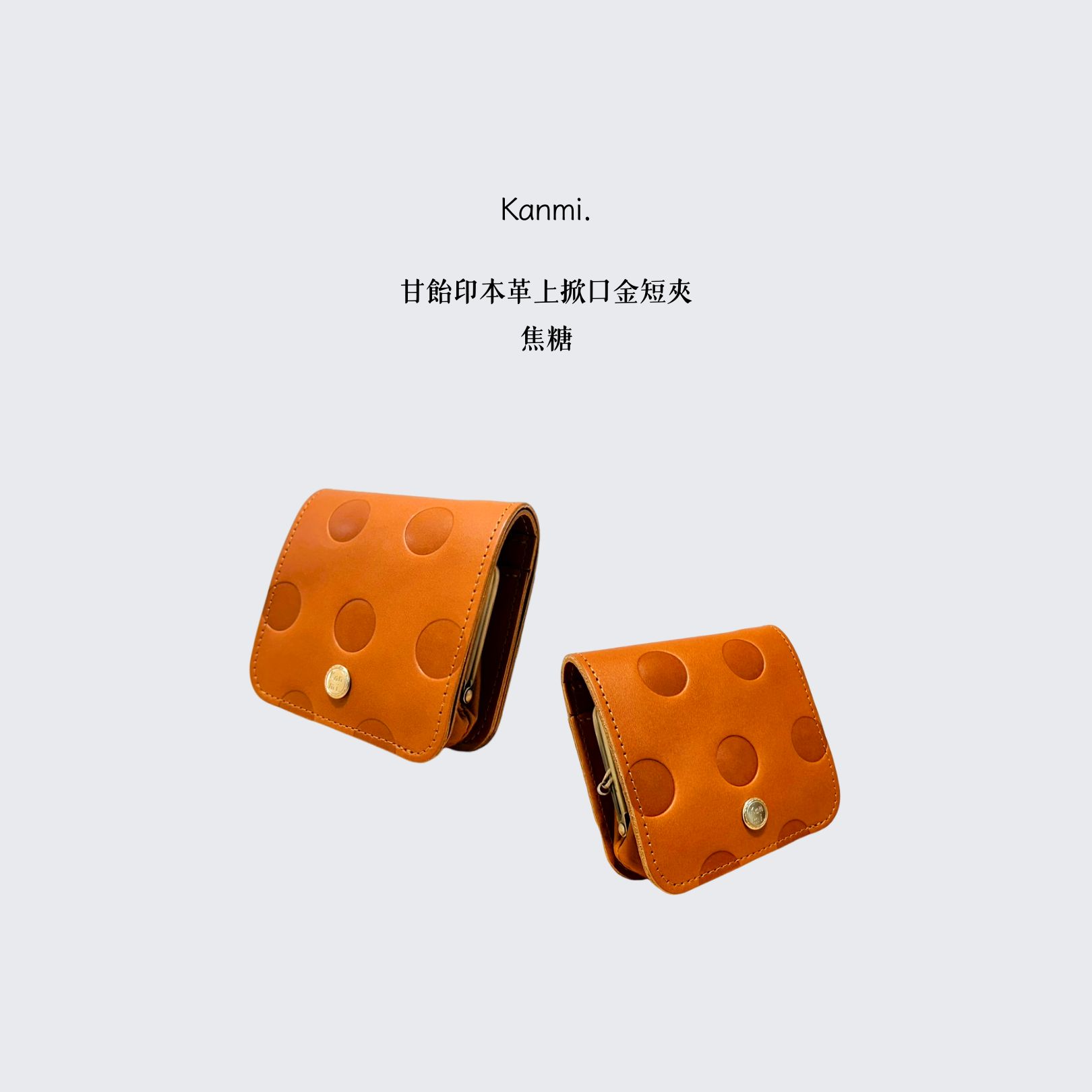 Kanmi淺草革小物 甘飴印本革上掀口金短夾 焦糖