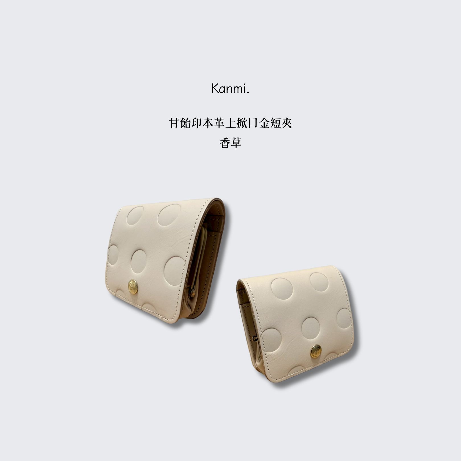 Kanmi淺草革小物 甘飴印本革上掀口金短夾 香草