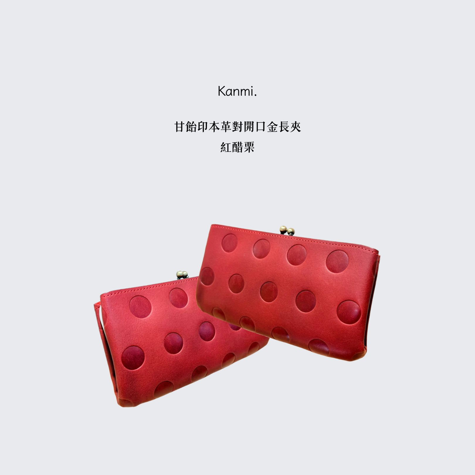 Kanmi淺草革小物 甘飴印本革對開口金長夾 紅醋栗