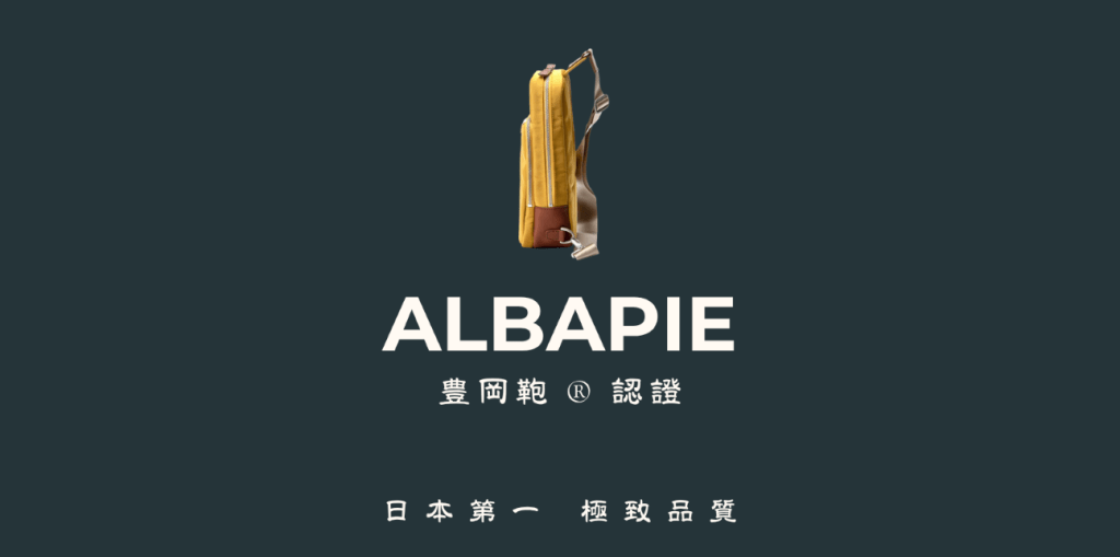 ALBAPIE 足立認證豊岡鞄 ®