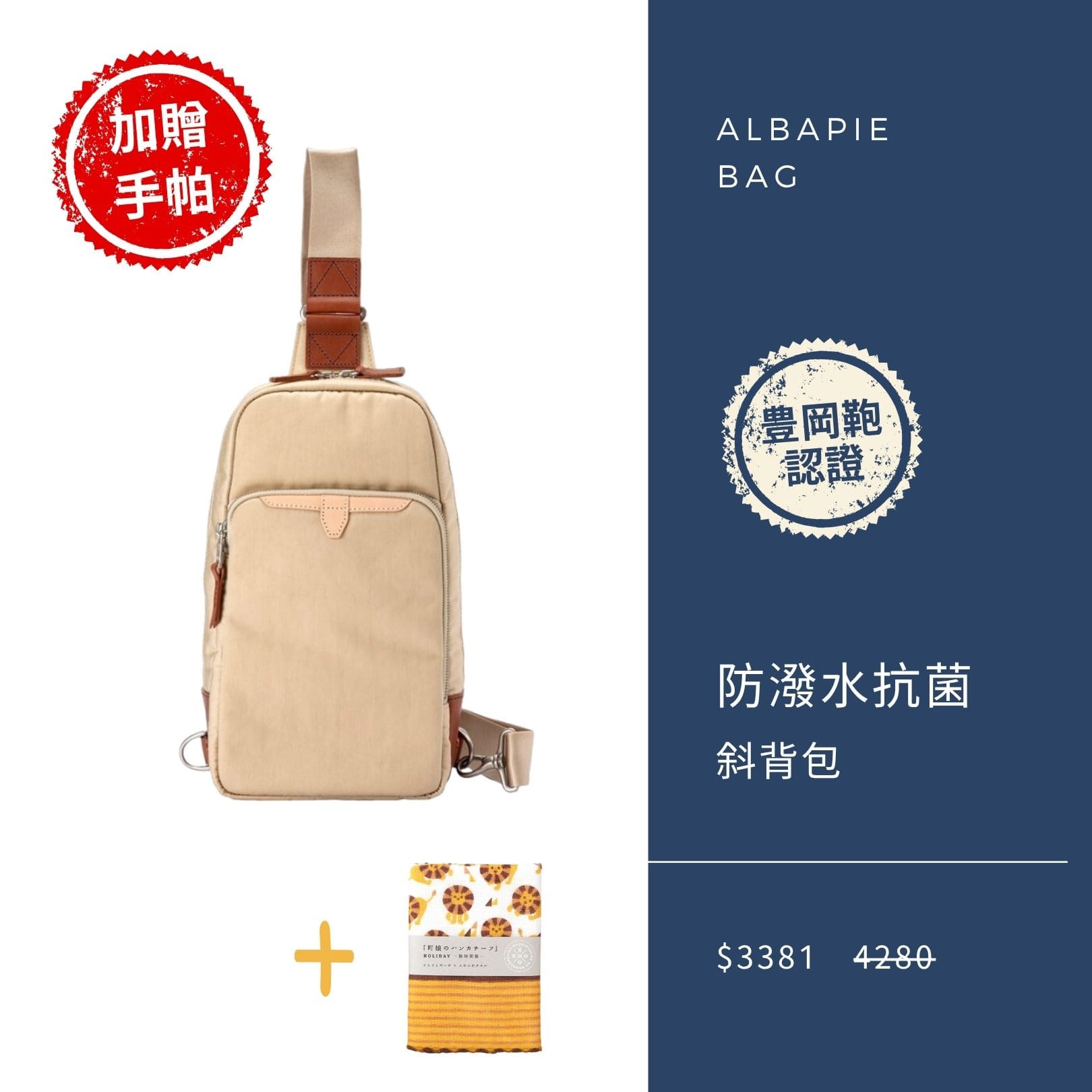 2025 男神月促銷選品 ALBAPIE MASK+ 防潑水抗菌機能斜背包 米