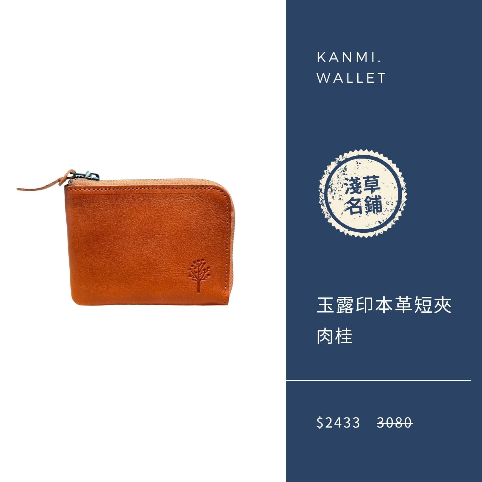 2025 男神月促銷選品 Kanmi. 玉露印本革 L 型短夾 肉桂