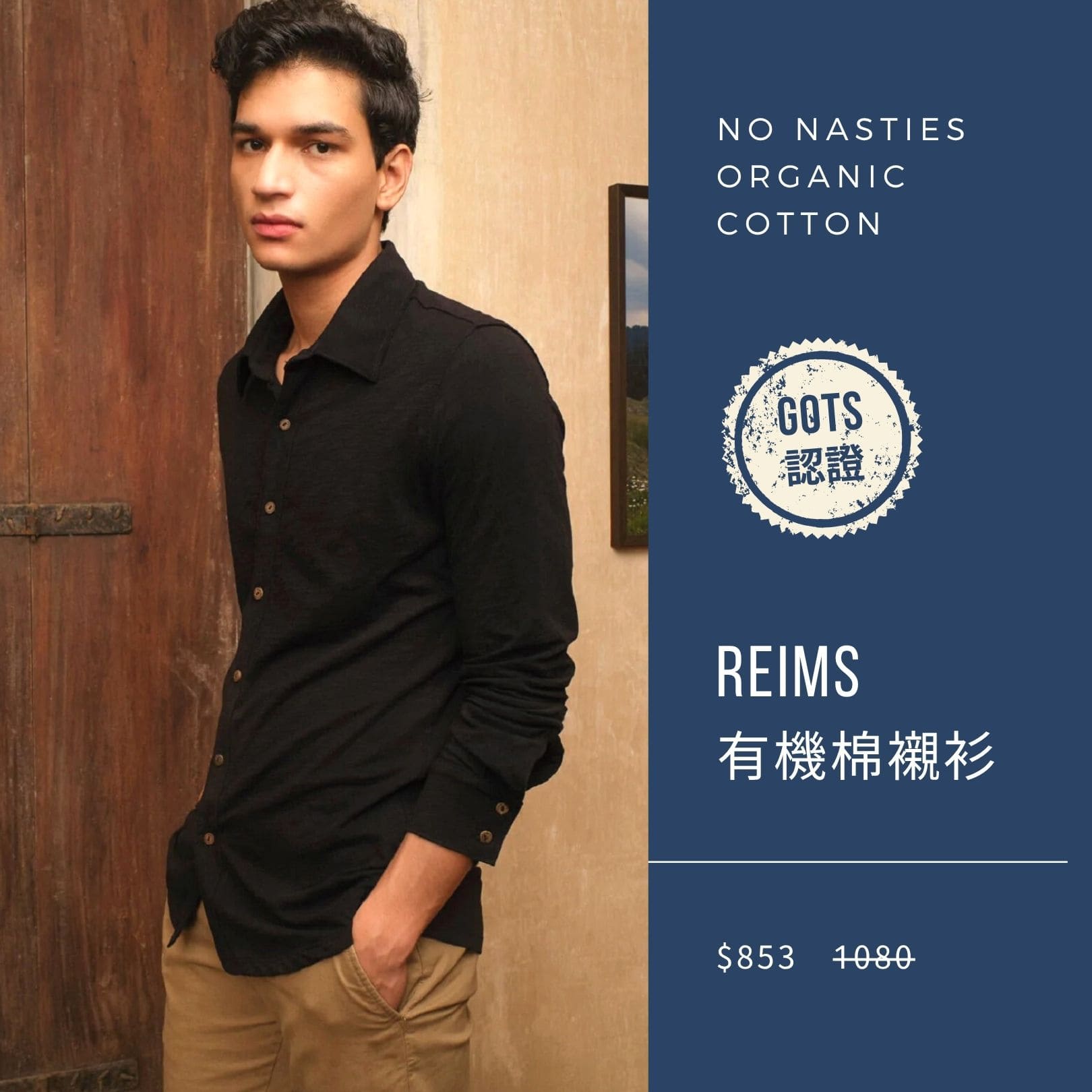 2025 男神月促銷選品 NO NASTIES 有機棉針織襯衫 REIMS