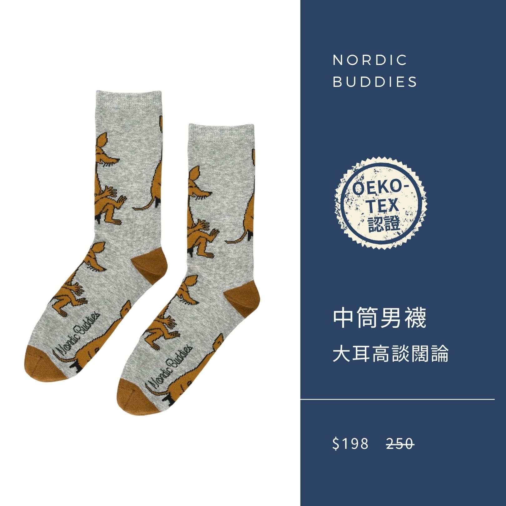 2025 男神月促銷選品 Nordic Buddies 中筒設計男襪 大耳高談闊論
