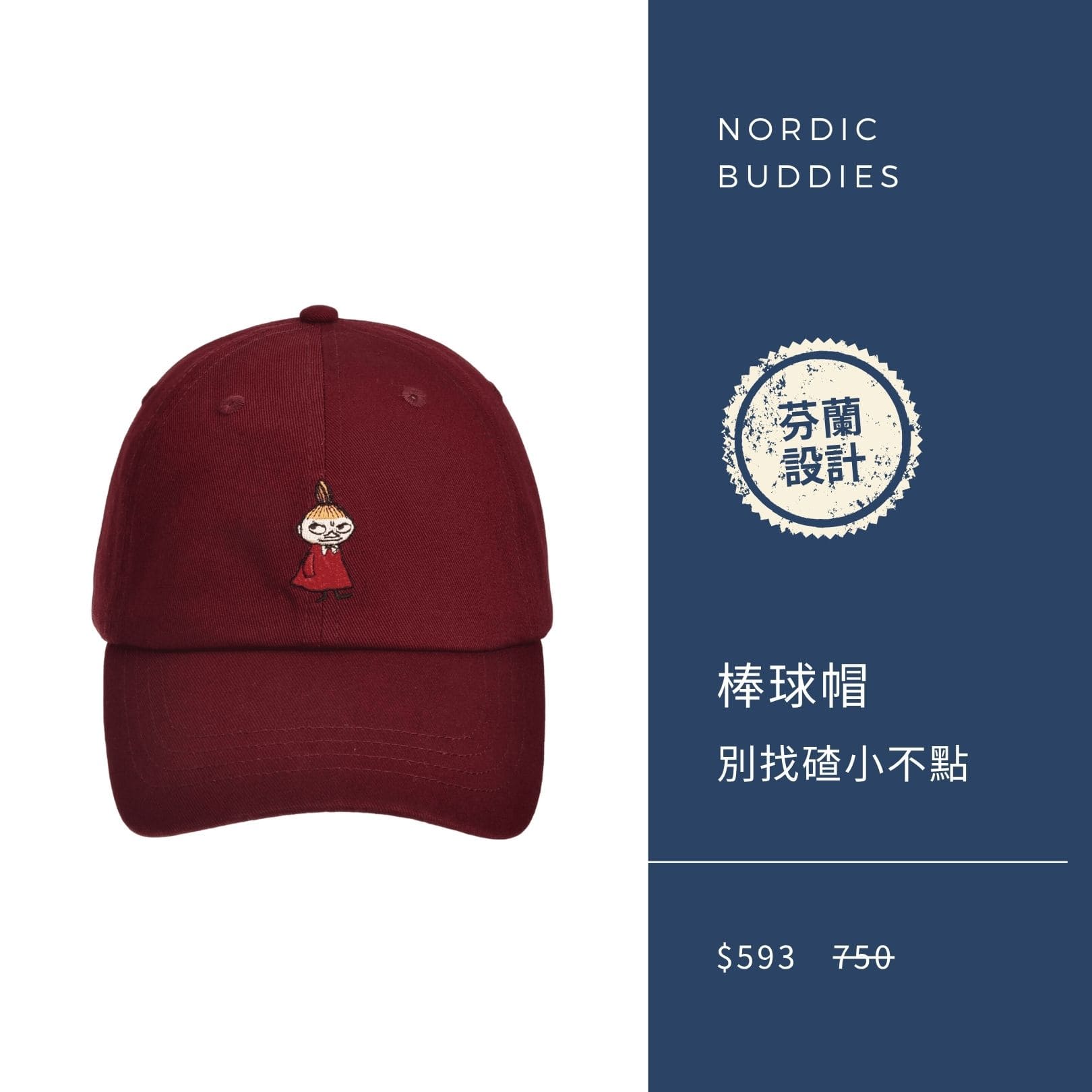 2025 男神月促銷選品 Nordic Buddies 純棉棒球帽 別找碴小不點