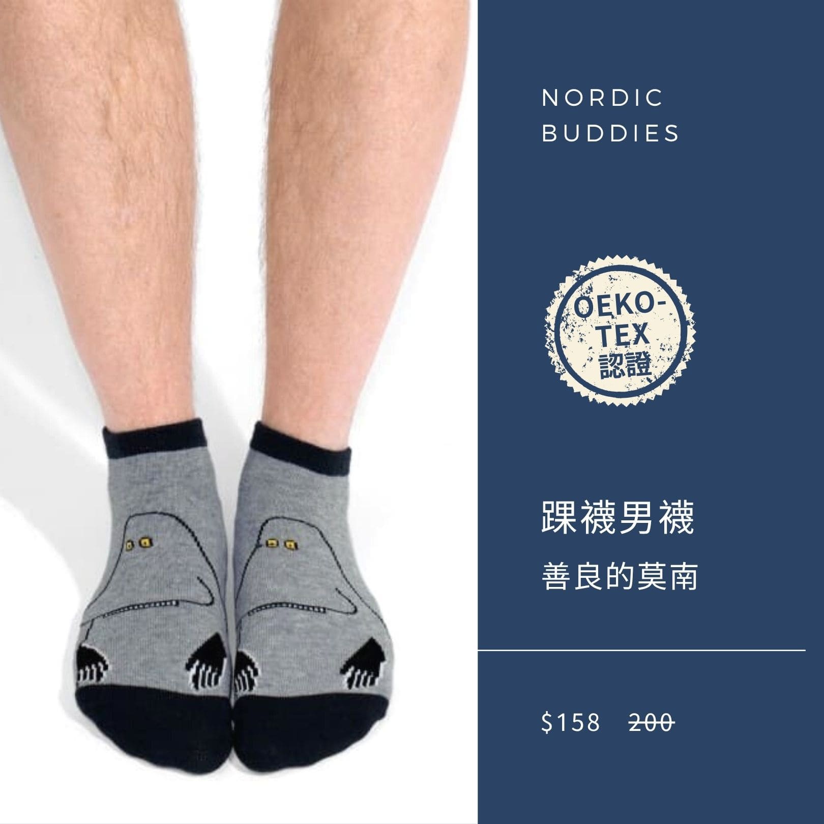 2025 男神月促銷選品 Nordic Buddies 踝襪設計男襪 善良的莫南