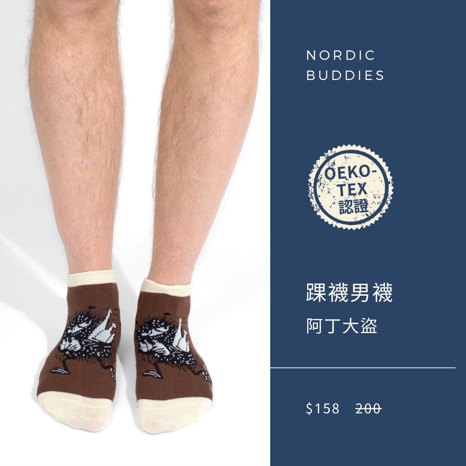 2025 男神月促銷選品 Nordic Buddies 踝襪設計男襪 阿丁大盜