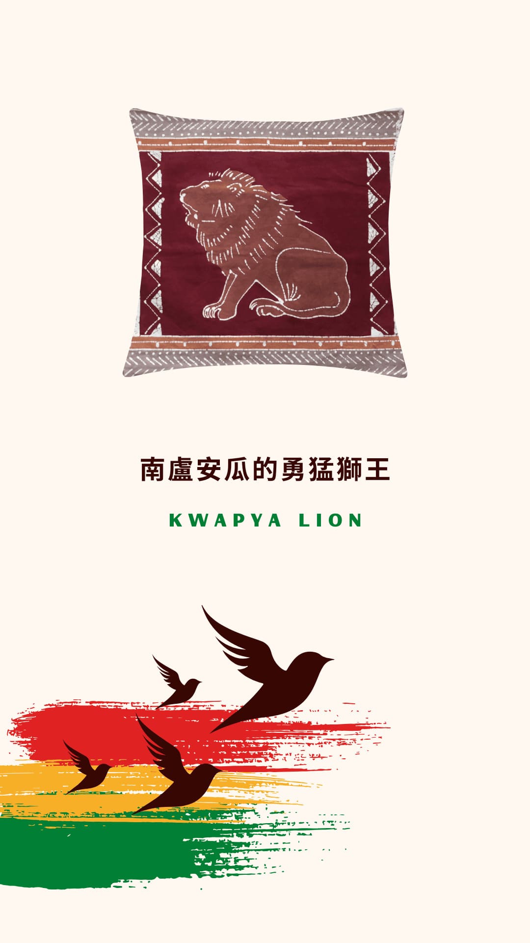 Tribal Textiles Kwapya Lion 南盧安瓜的勇猛獅王