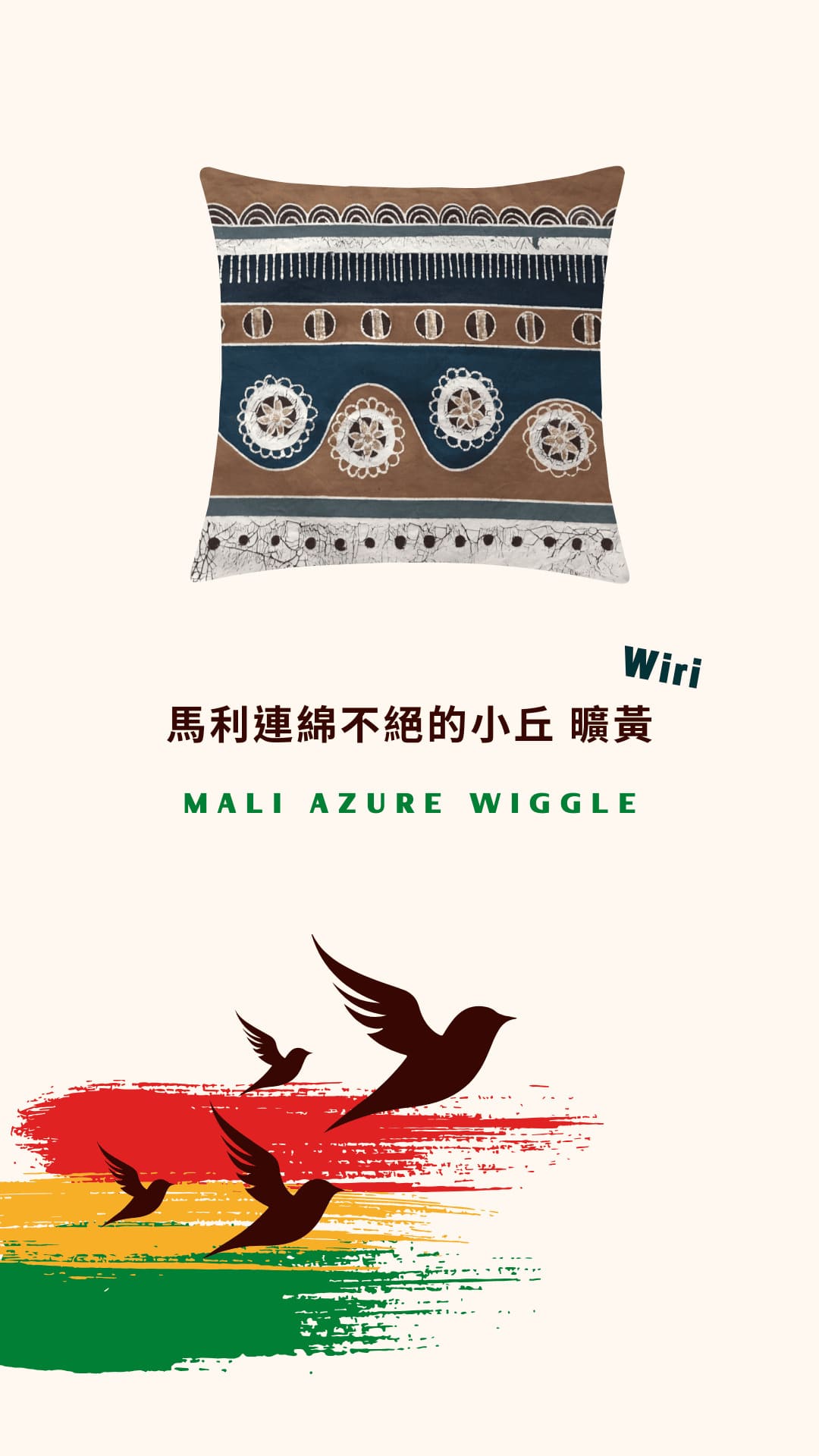 Tribal Textiles Mali Azure Wiggle 馬利連綿不絕的小丘 曠黃 2