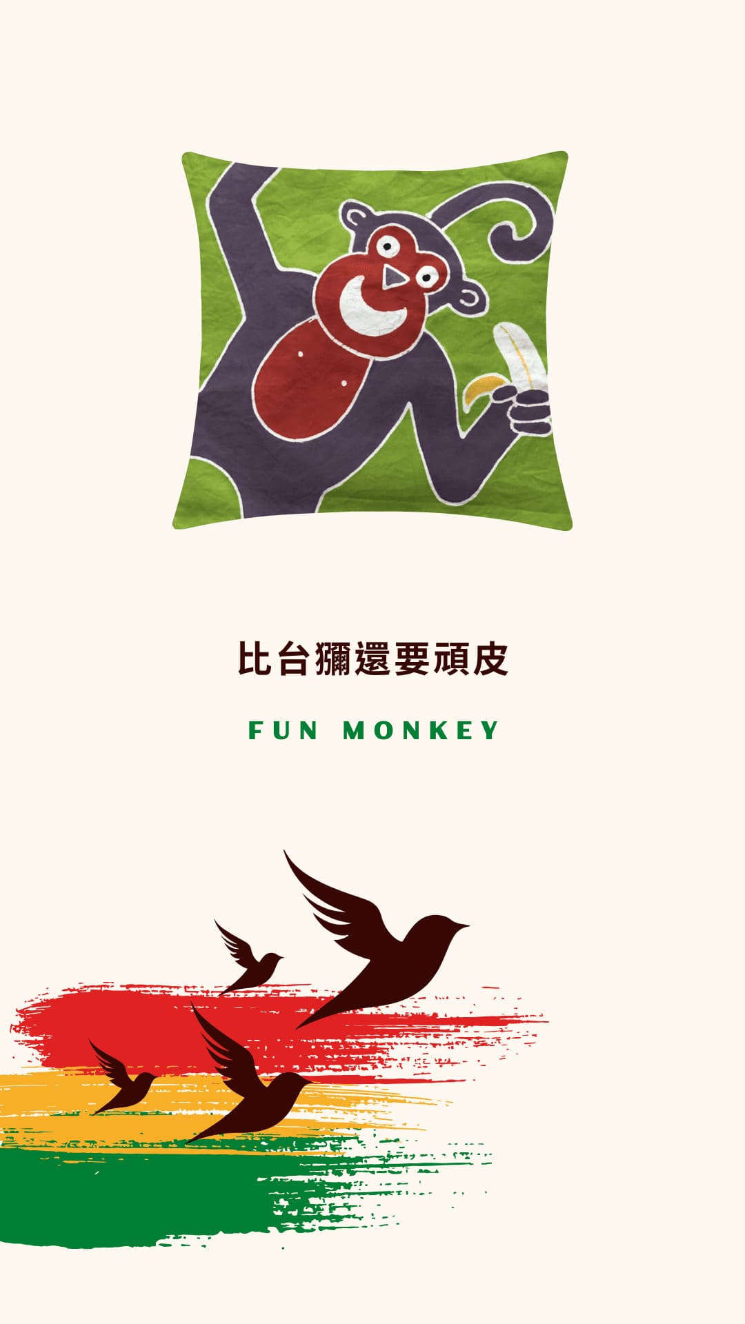 Tribal Textiles Fun Monkey 比台獼還要頑皮