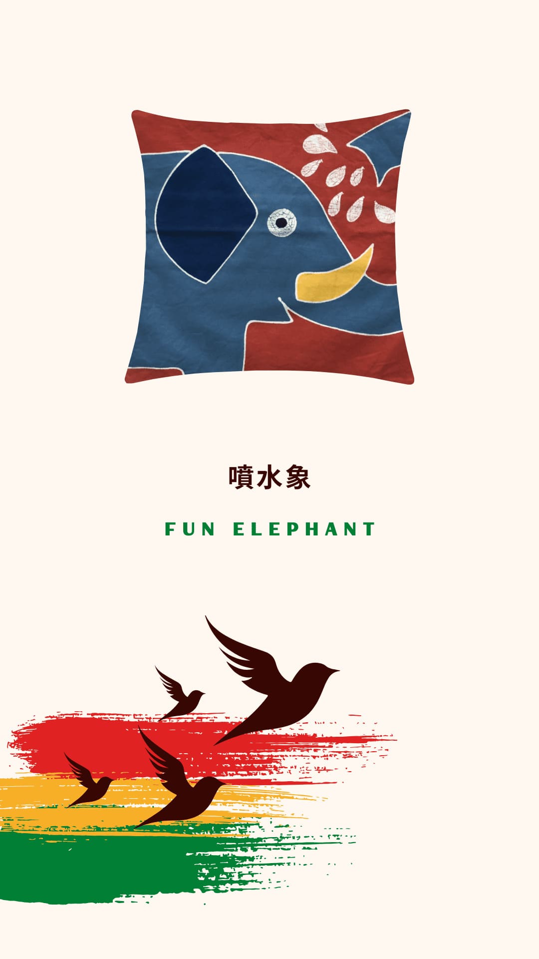 Tribal Textiles Fun Elephant 噴水象