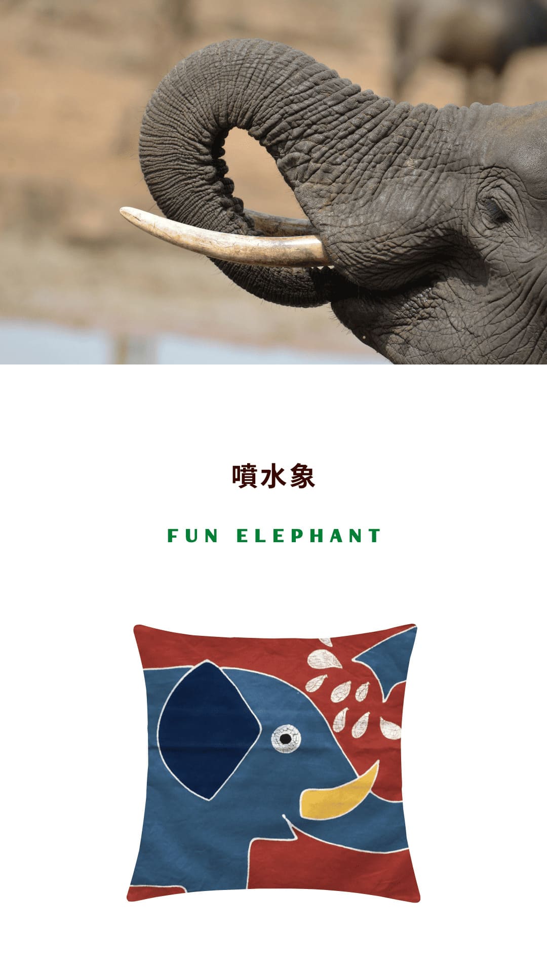 Tribal Textiles Fun Elephant 噴水象
