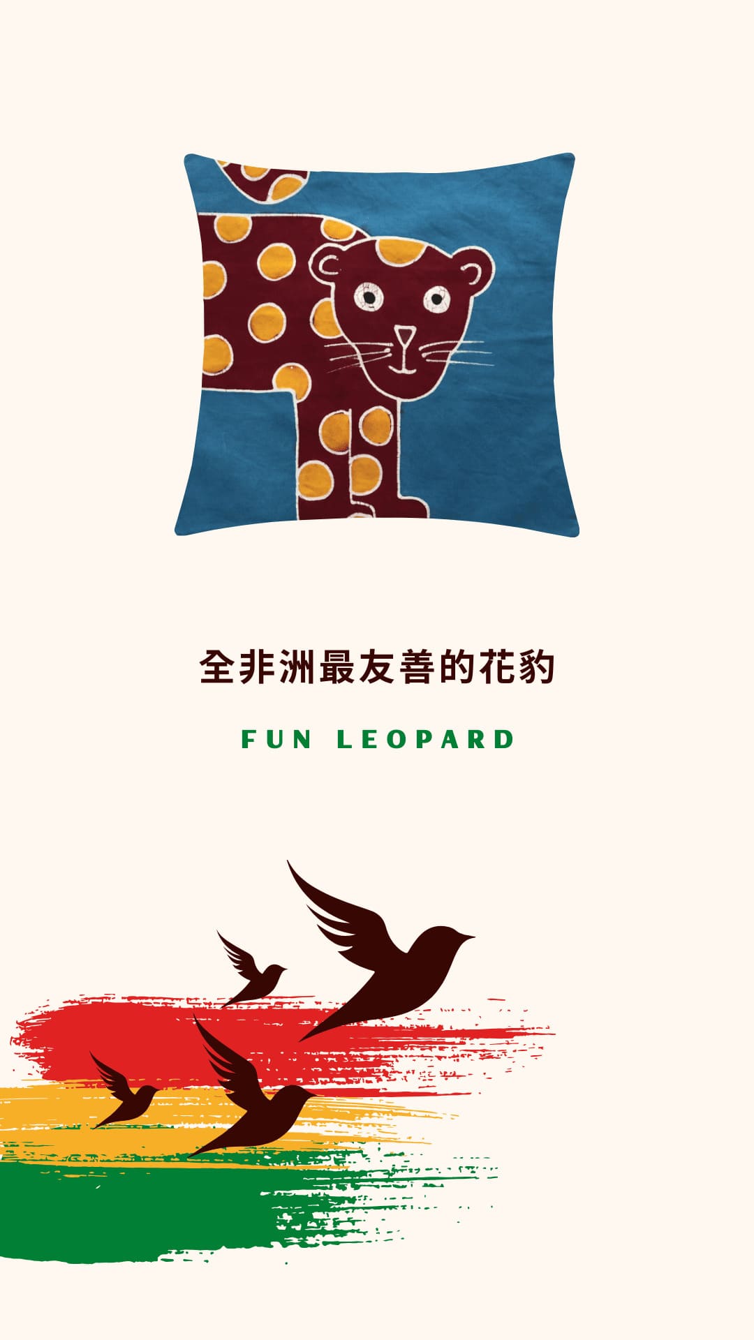 Tribal Textiles Fun Leopard 全非洲最友善的花豹