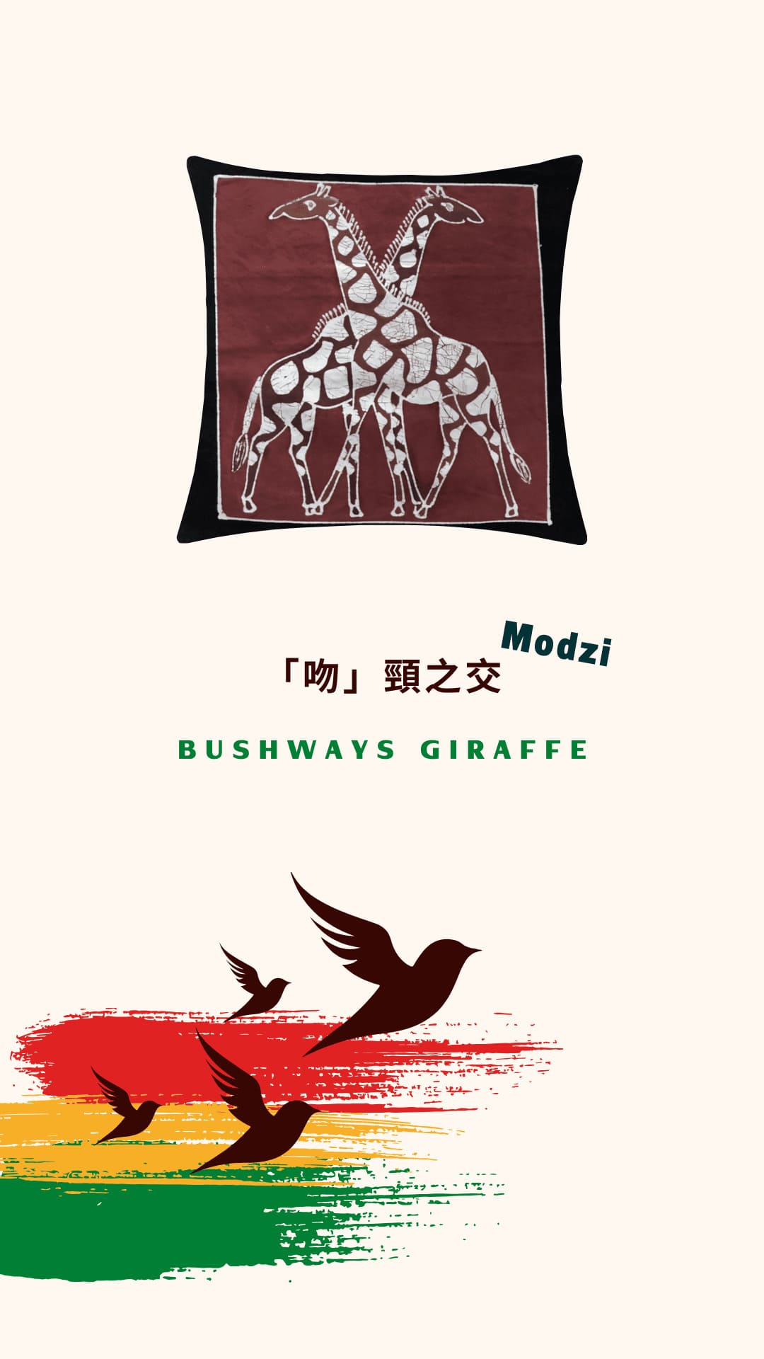 Tribal Textiles Bushways Giraffe「吻」頸之交 1