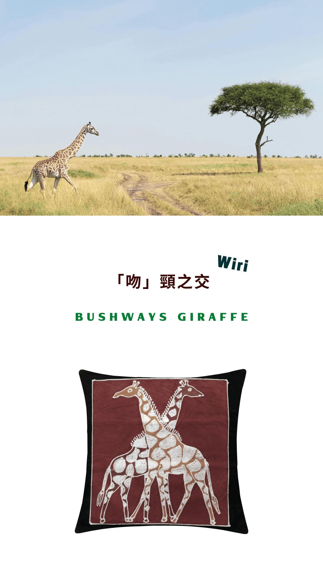 Tribal Textiles Bushways Giraffe「吻」頸之交 2