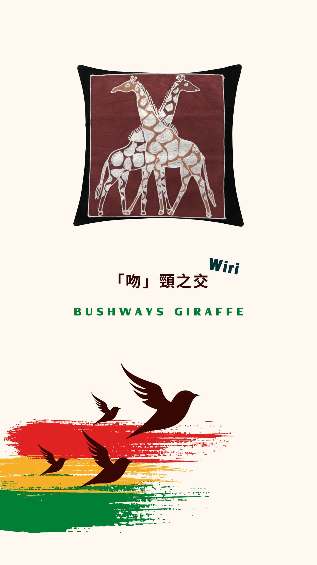 Tribal Textiles Bushways Giraffe「吻」頸之交 2