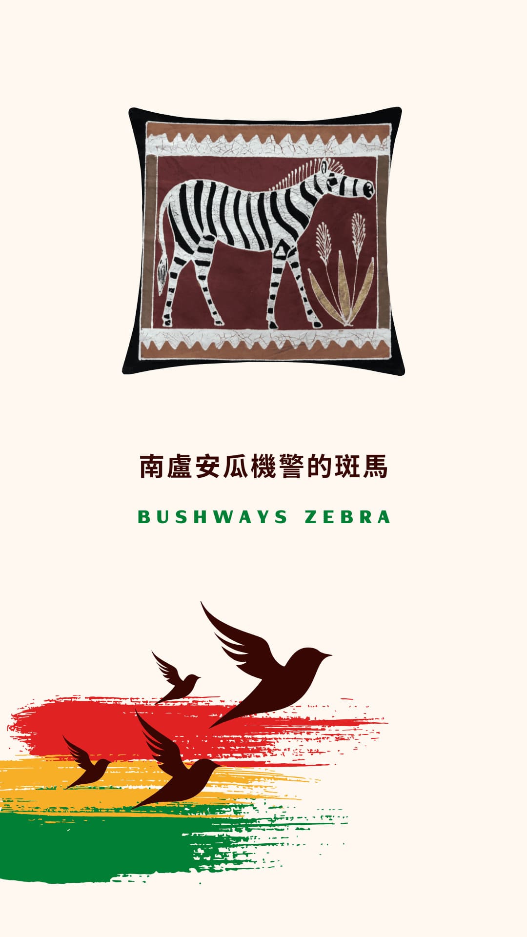 Tribal Textiles Bushways Zebra 南盧安瓜機警的斑馬