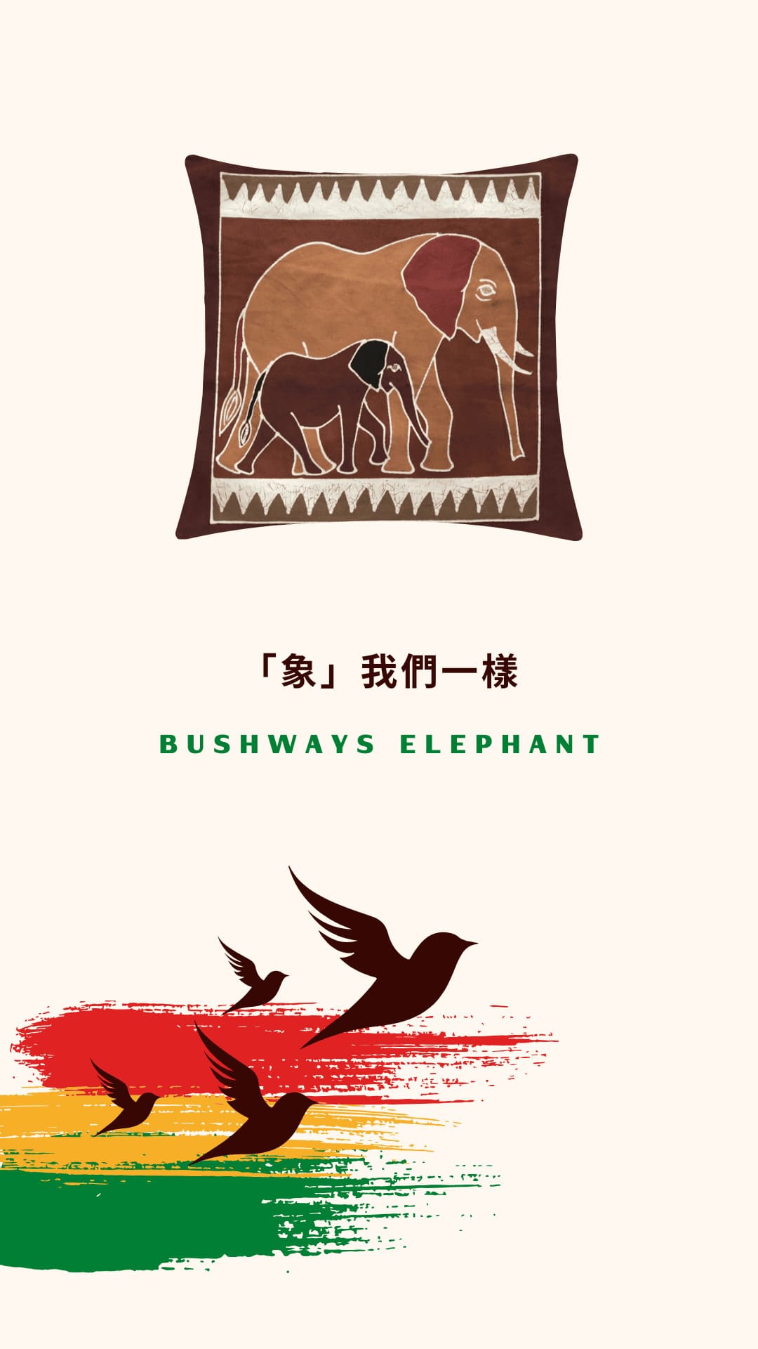 Tribal Textiles Bushways Elephant「象」我們一樣