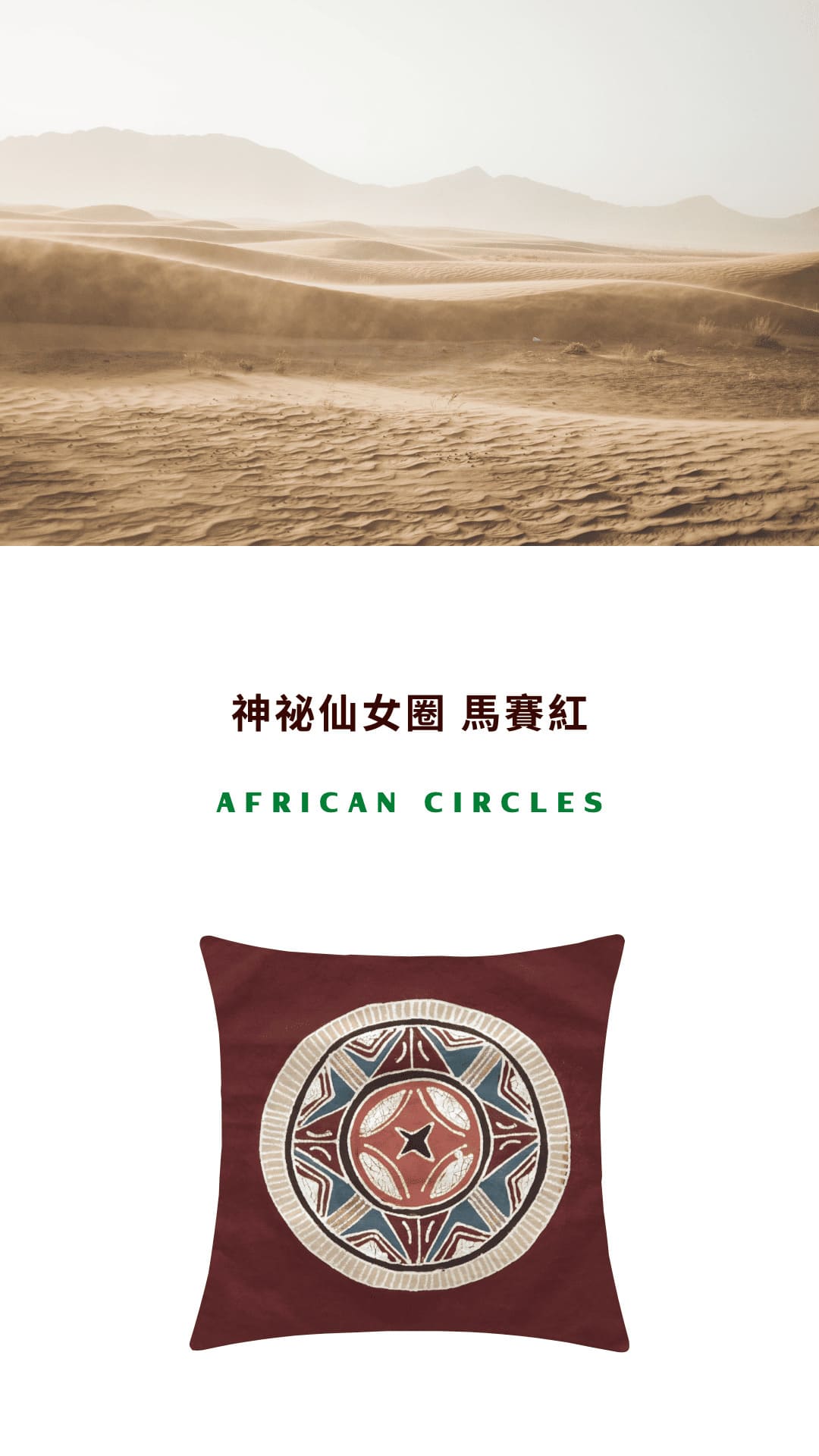 Tribal Textiles African Circles Massai Red 神祕仙女圈 馬賽紅
