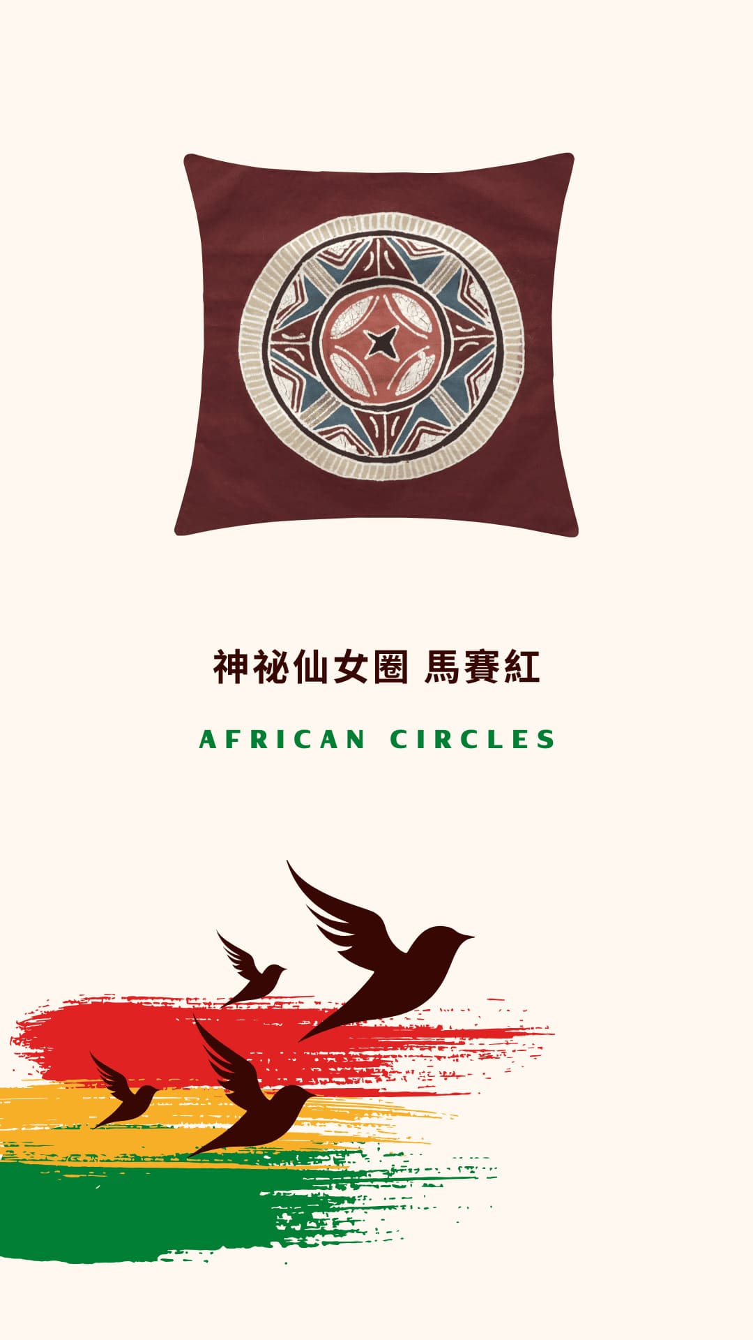 Tribal Textiles African Circles Massai Red 神祕仙女圈 馬賽紅