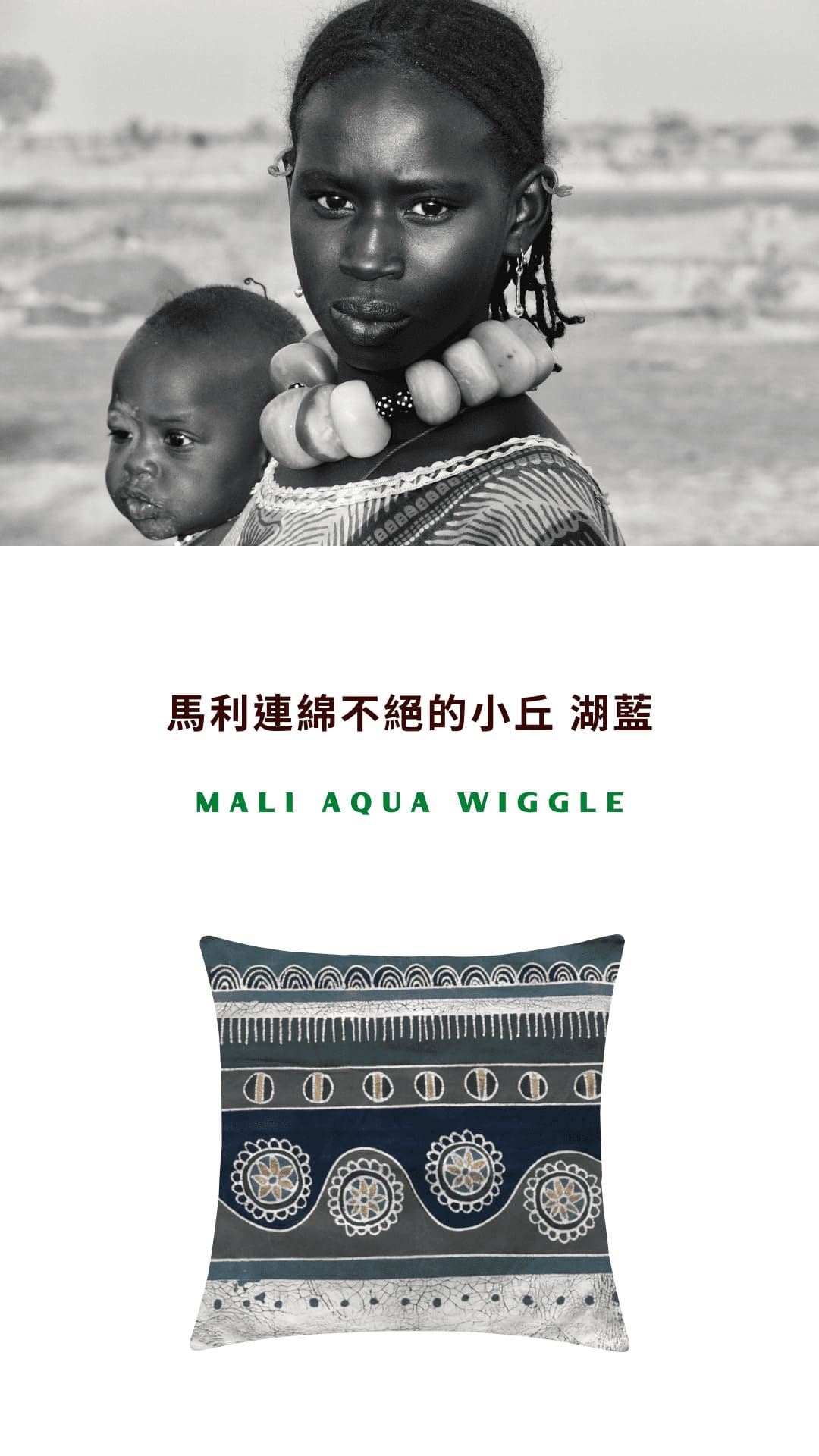 Tribal Textiles Mali Aqua Wiggle 馬利連綿不絕的小丘 湖藍