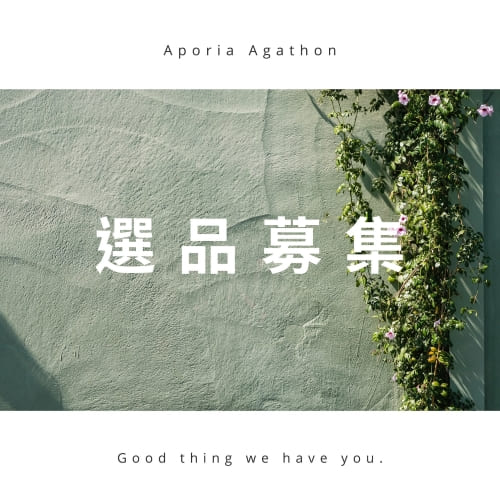 A . A 選品募集，尋覓嚴選手作、環保永續、認證商品、實惠價格的台灣製良品