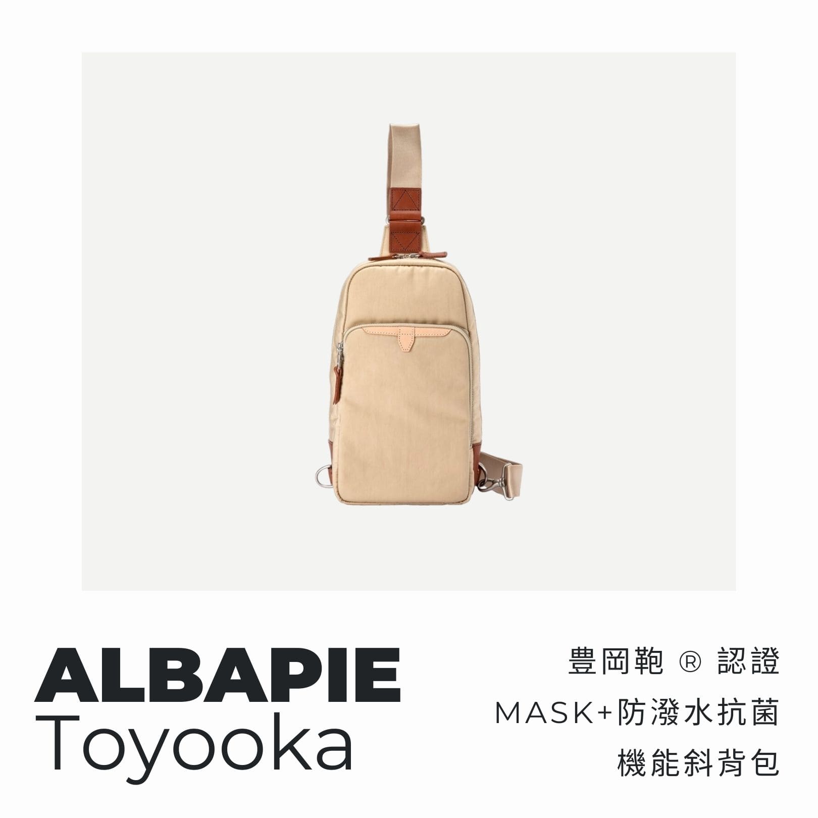 A . A 四週年誌慶選品 ALBAPIE Mask+ 防潑水抗菌機能斜背包
