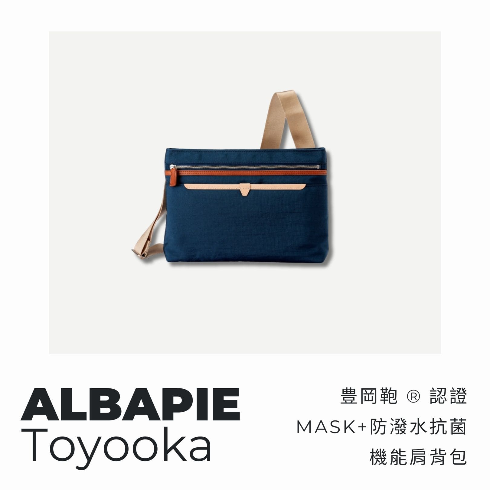 A . A 四週年誌慶選品 ALBAPIE Mask+ 防潑水抗菌機能肩背包