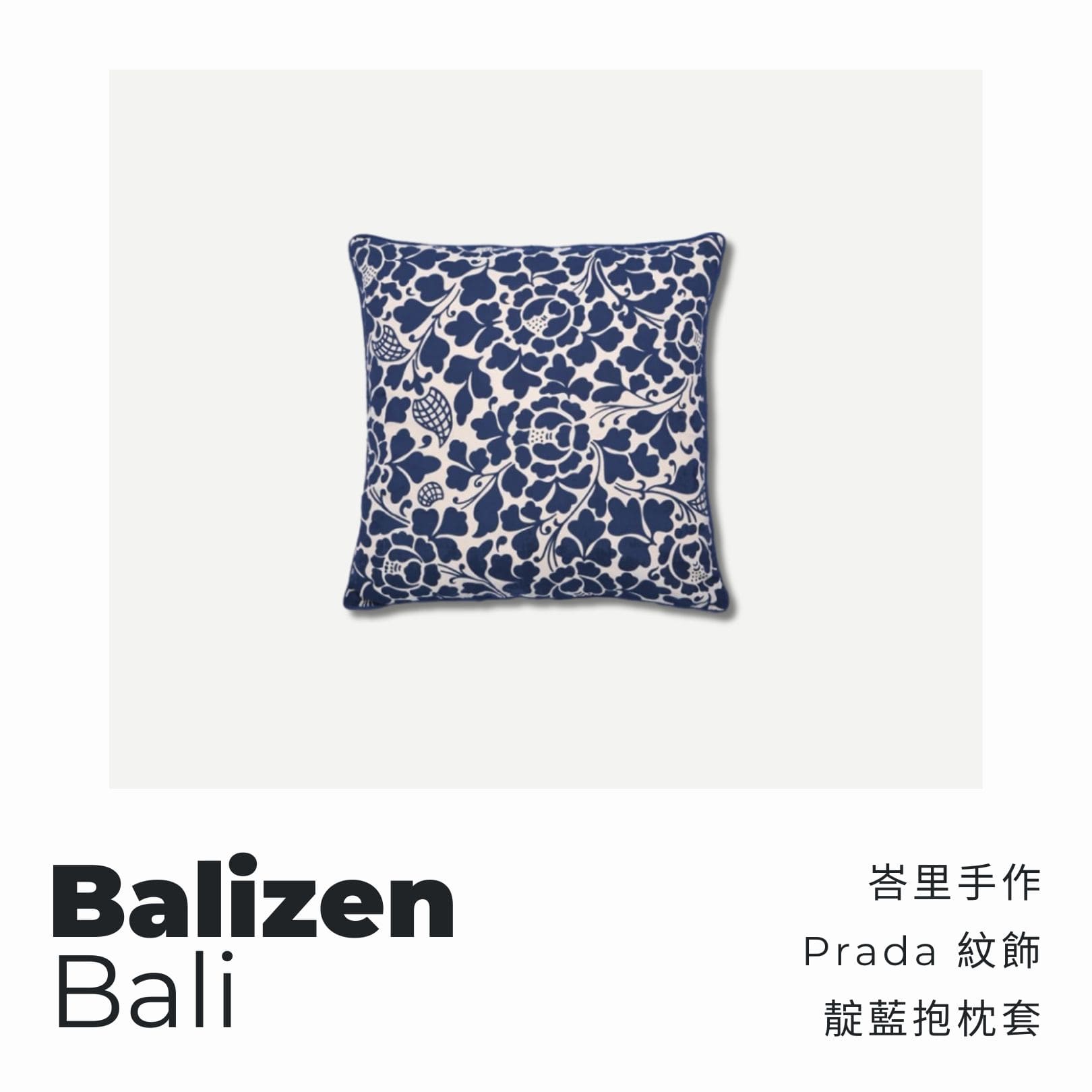 A . A 四週年誌慶選品 Balizen 峇里手作 Prada 紋飾靛藍抱枕套